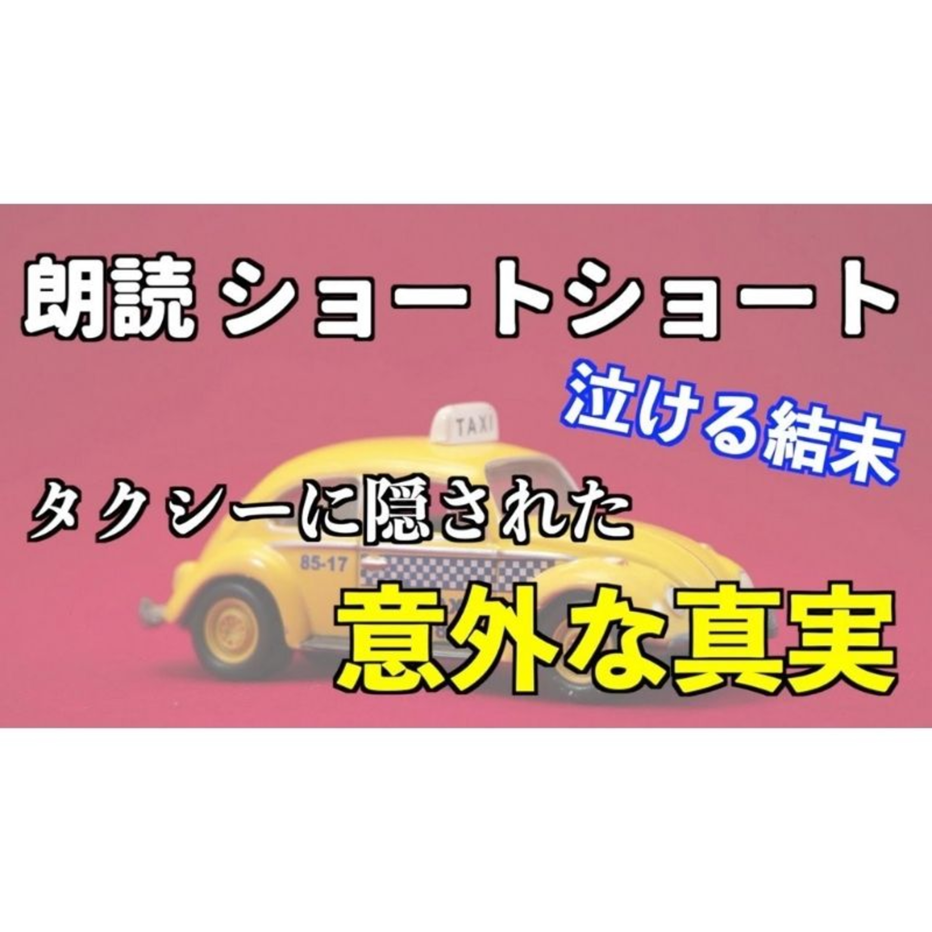 【小説朗読】夢のタクシー【ショートショート・短編小説】 episode artwork