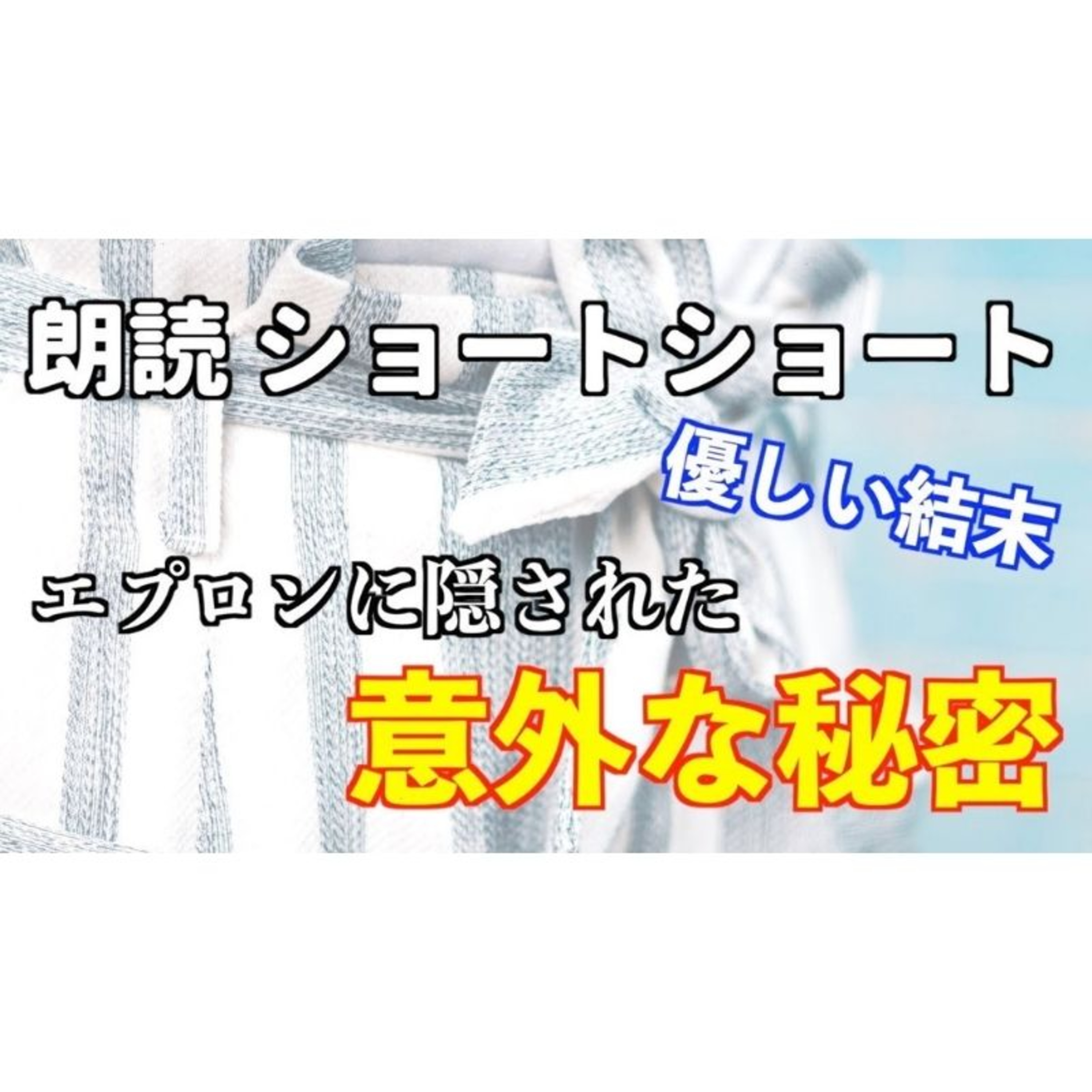 【小説朗読】おばあちゃんの手品エプロン【ショートショート・短編小説】 episode artwork