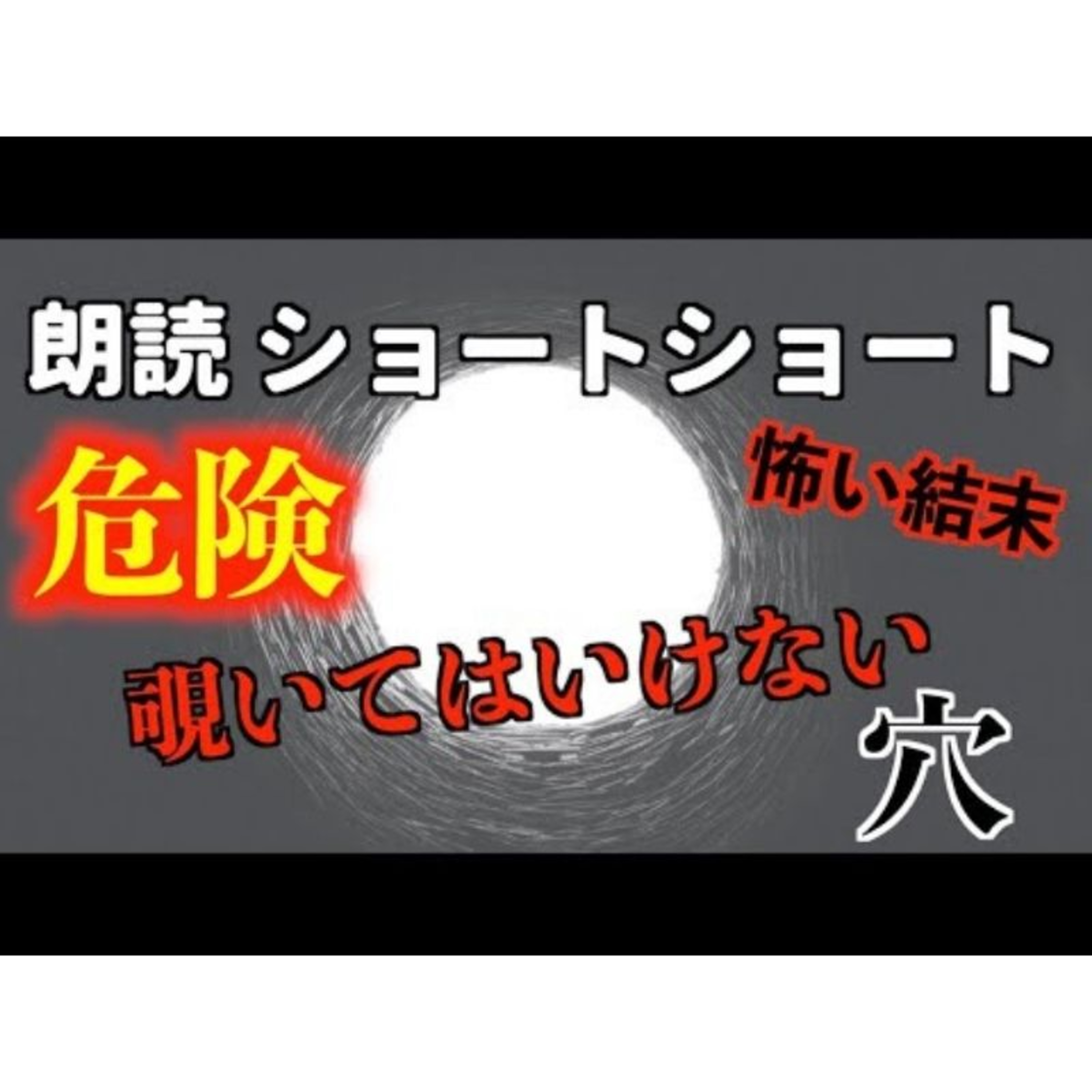 【怪談小説朗読】炬燵の底【ショートショート・短編小説】 episode artwork