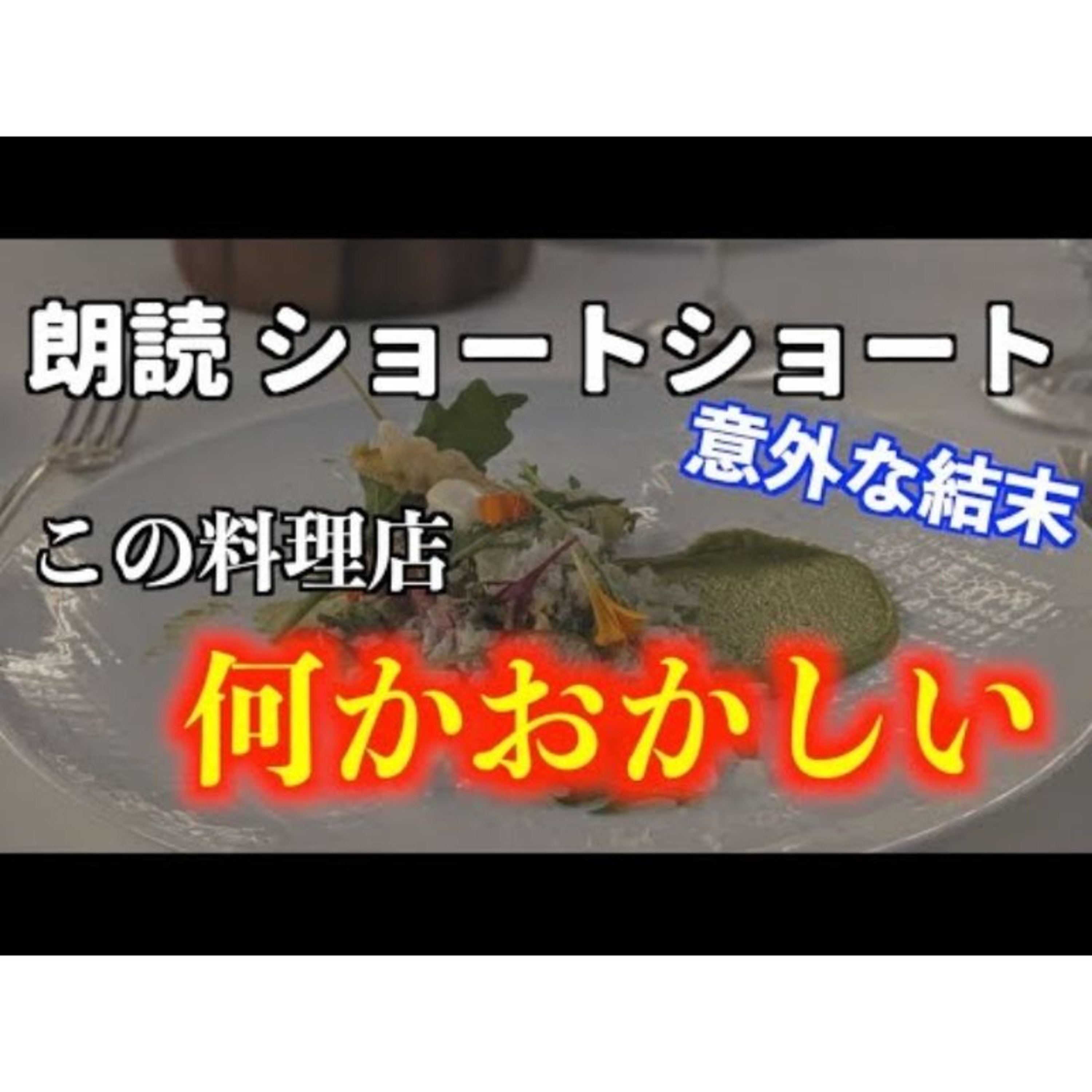 【小説朗読】ある料理店の秘密【ショートショート・短編小説】 episode artwork