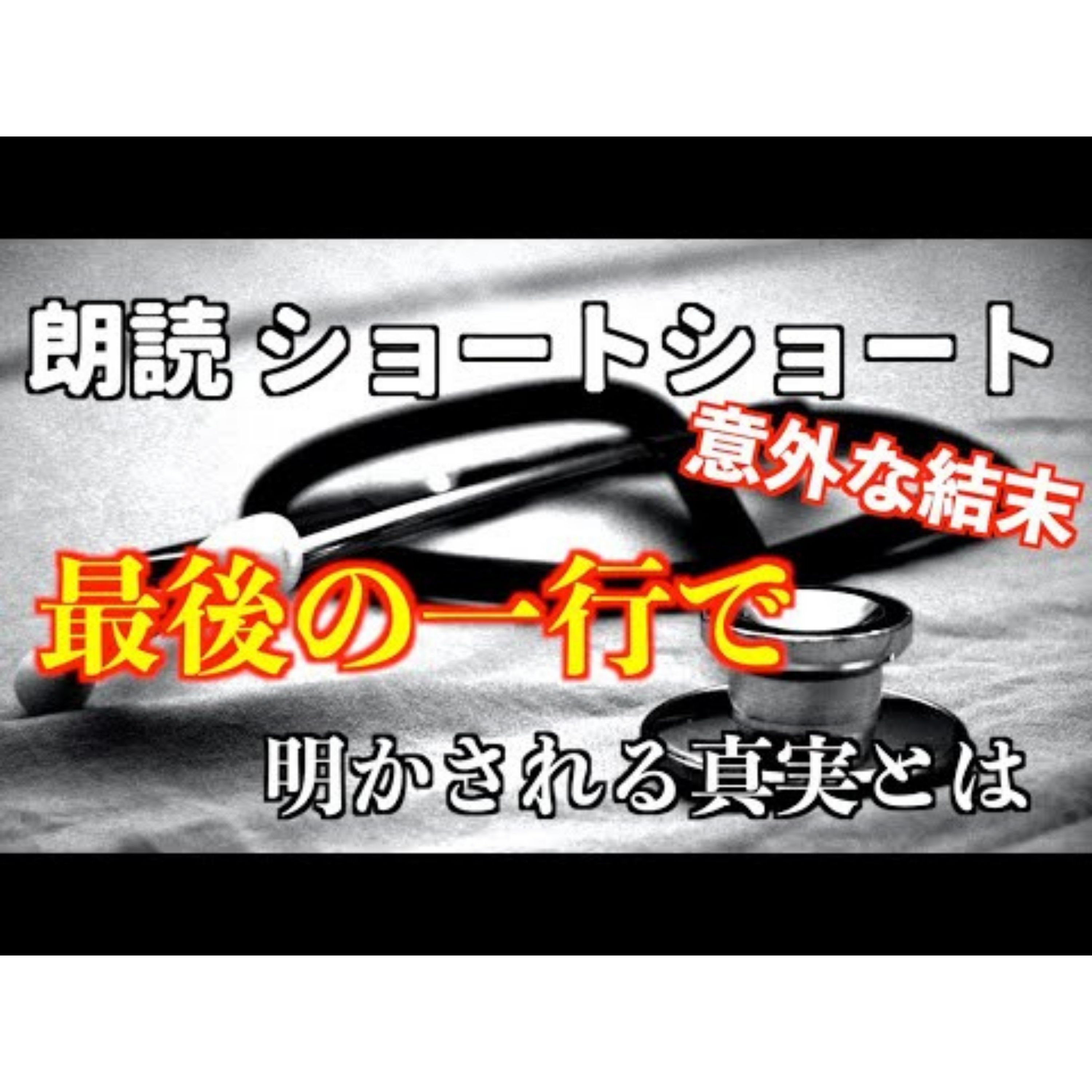 【小説朗読】キードクター【ショートショート・短編小説】 episode artwork