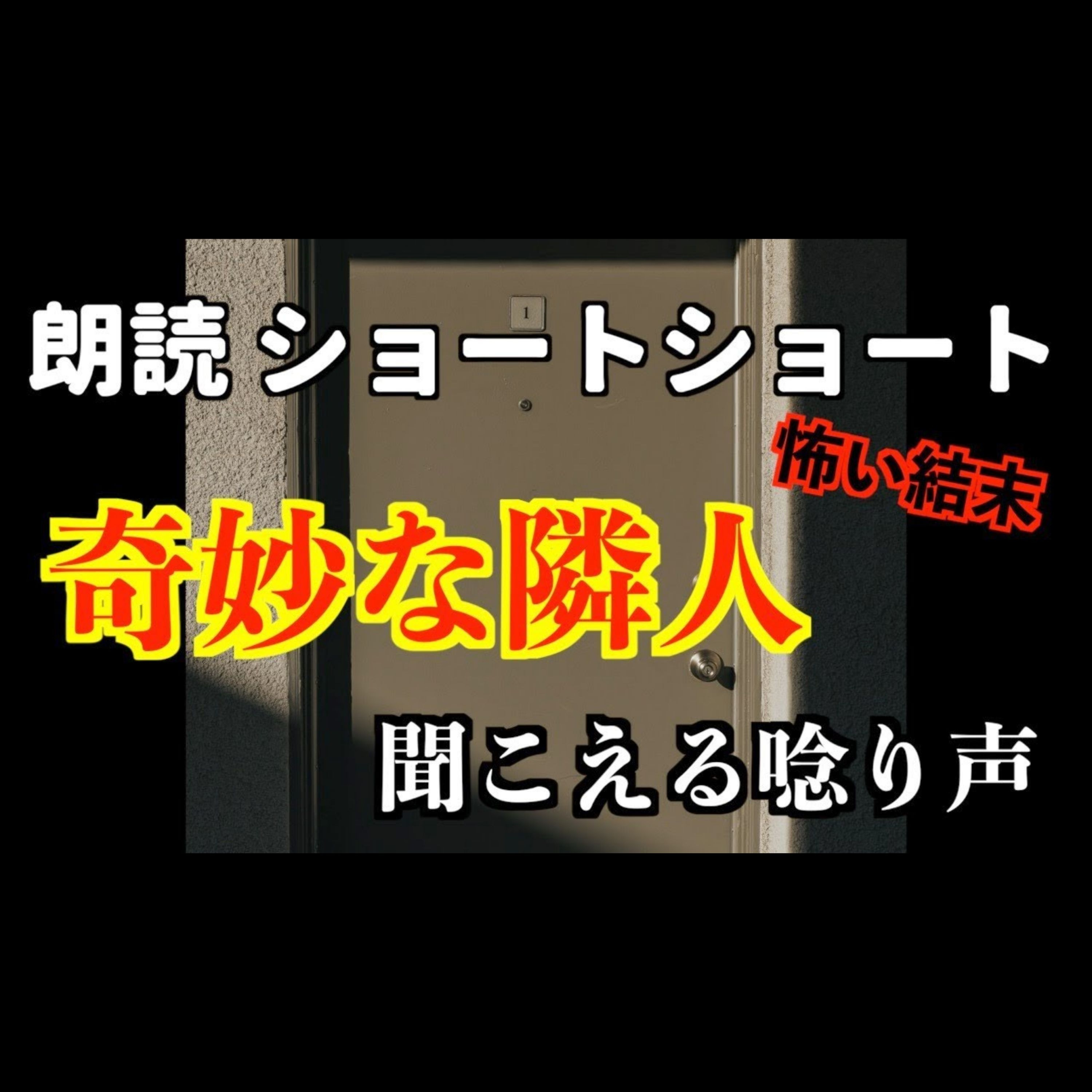 【怪談小説朗読】薄い隣人【ショートショート・短編小説】 episode artwork