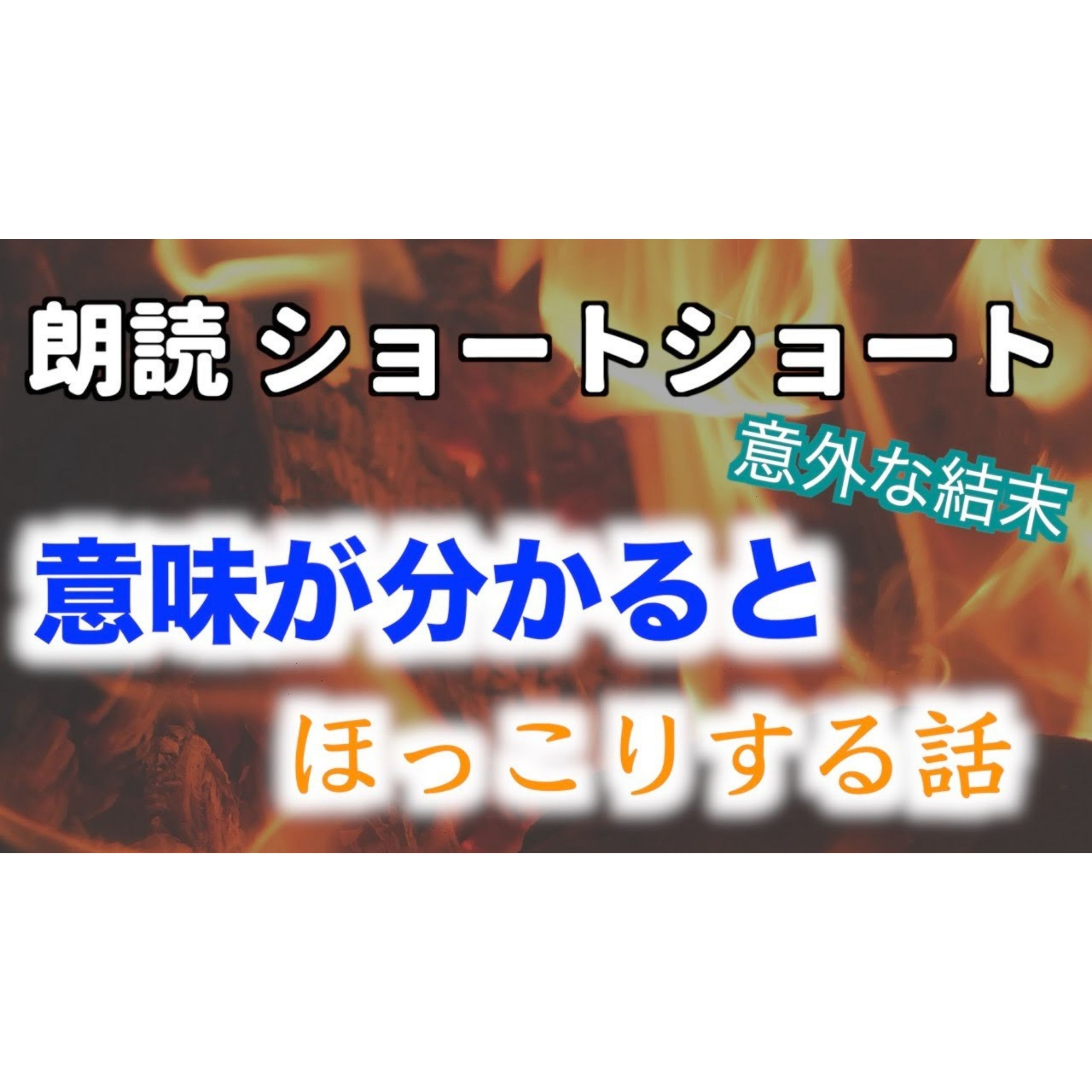 【小説朗読】ポケットストーブ【ショートショート・短編小説】 episode artwork