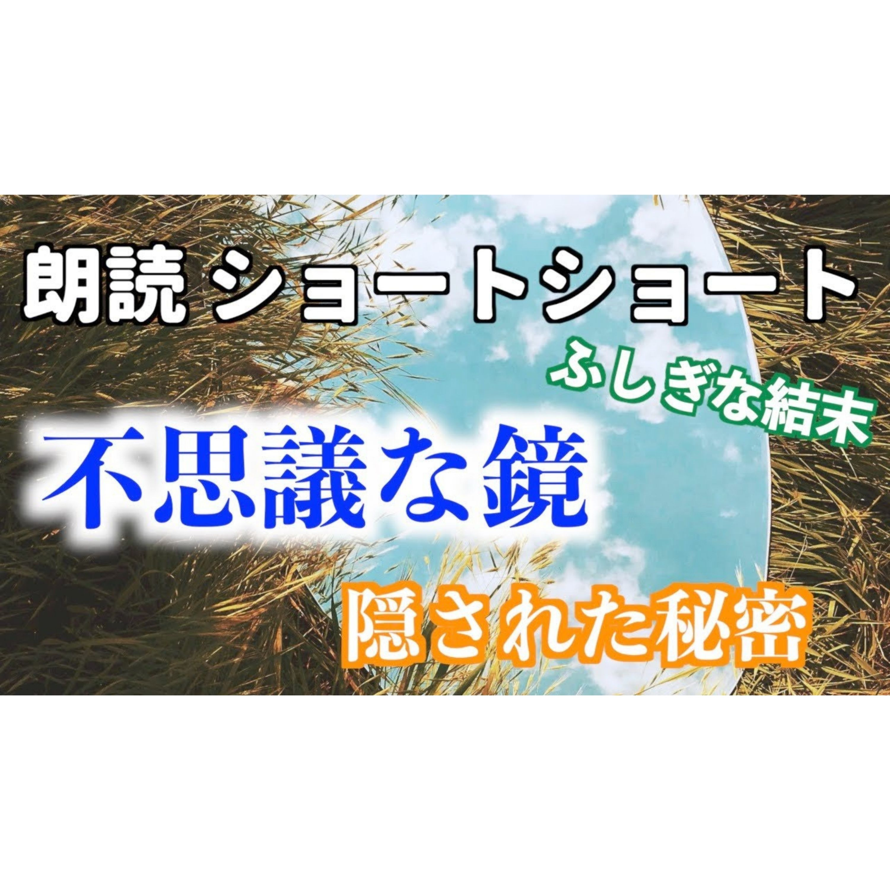 【小説朗読】おばあちゃんの庭鏡【ショートショート・短編小説】 episode artwork