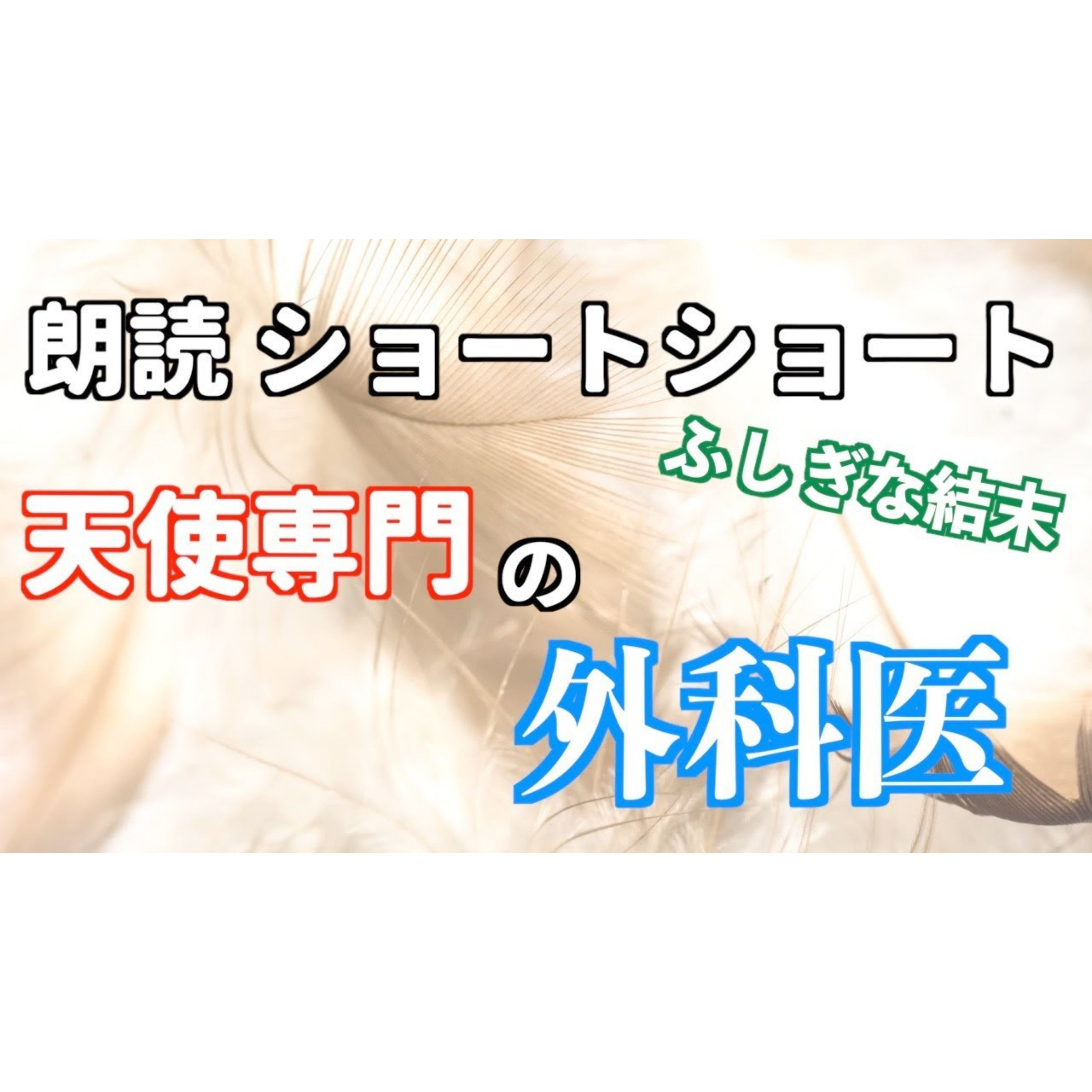 【小説朗読】天使のクリニック【ショートショート・短編小説】 episode artwork