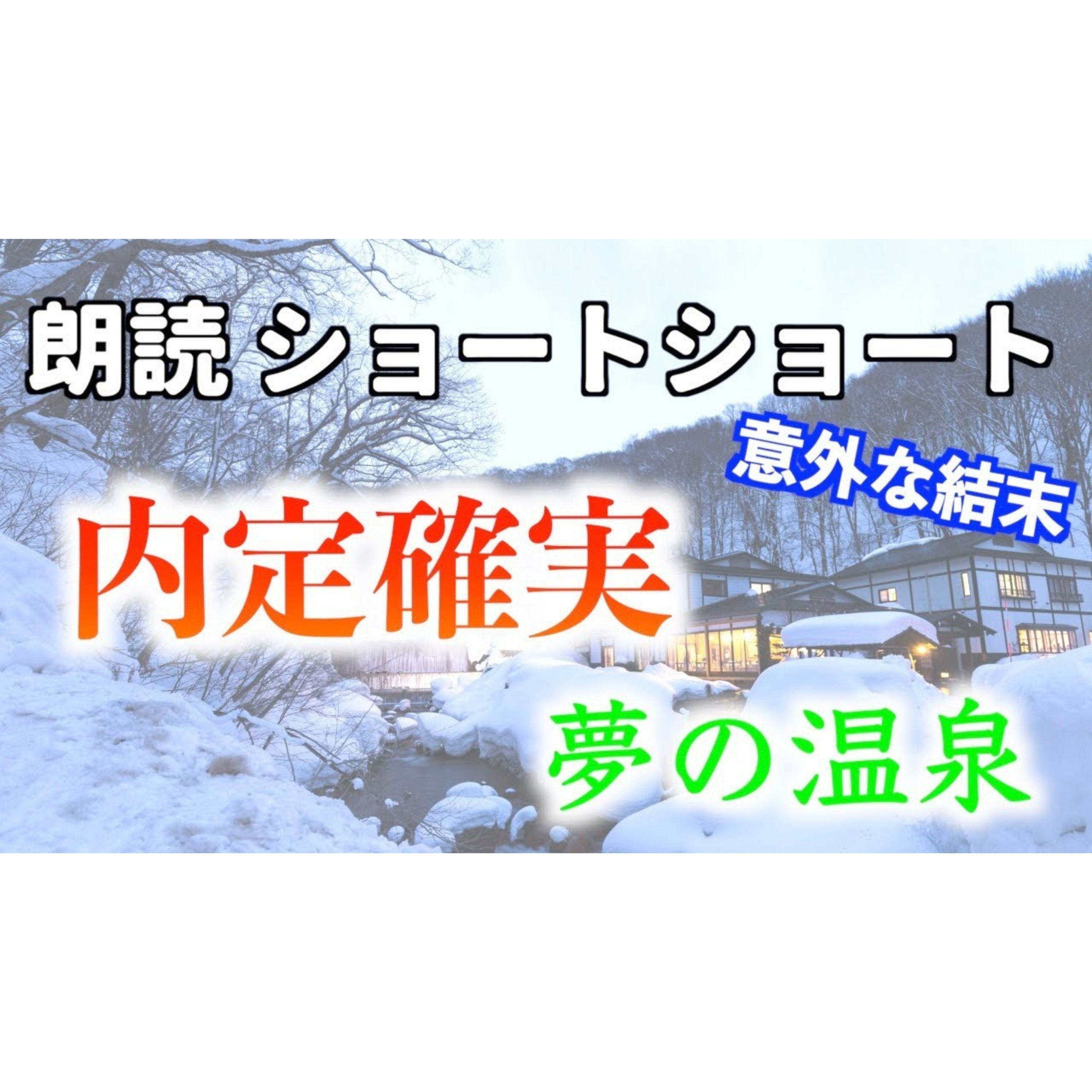 【小説朗読】内定温泉【ショートショート・短編小説】 episode artwork