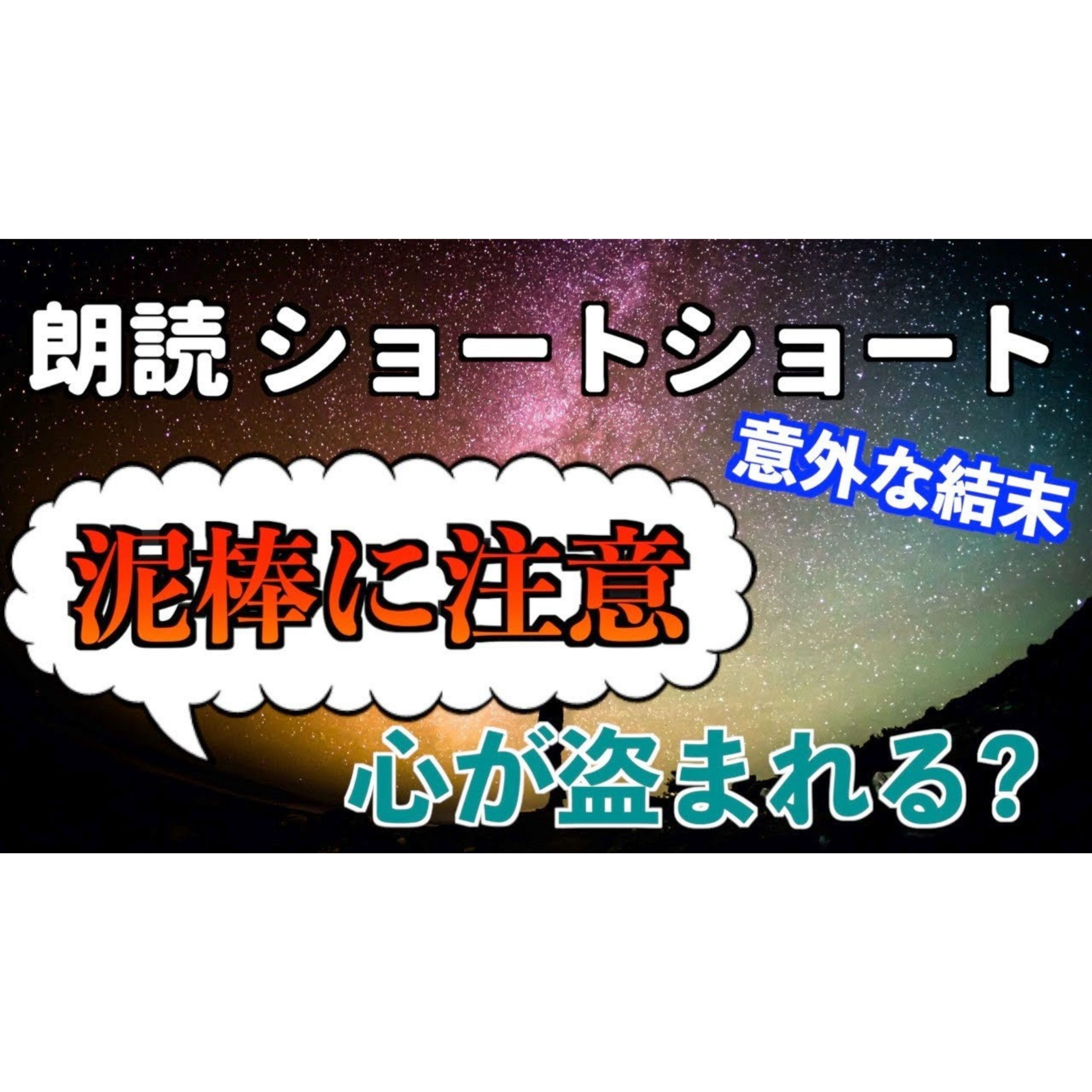 【小説朗読】心泥棒に出会う方法【ショートショート・短編小説】 episode artwork