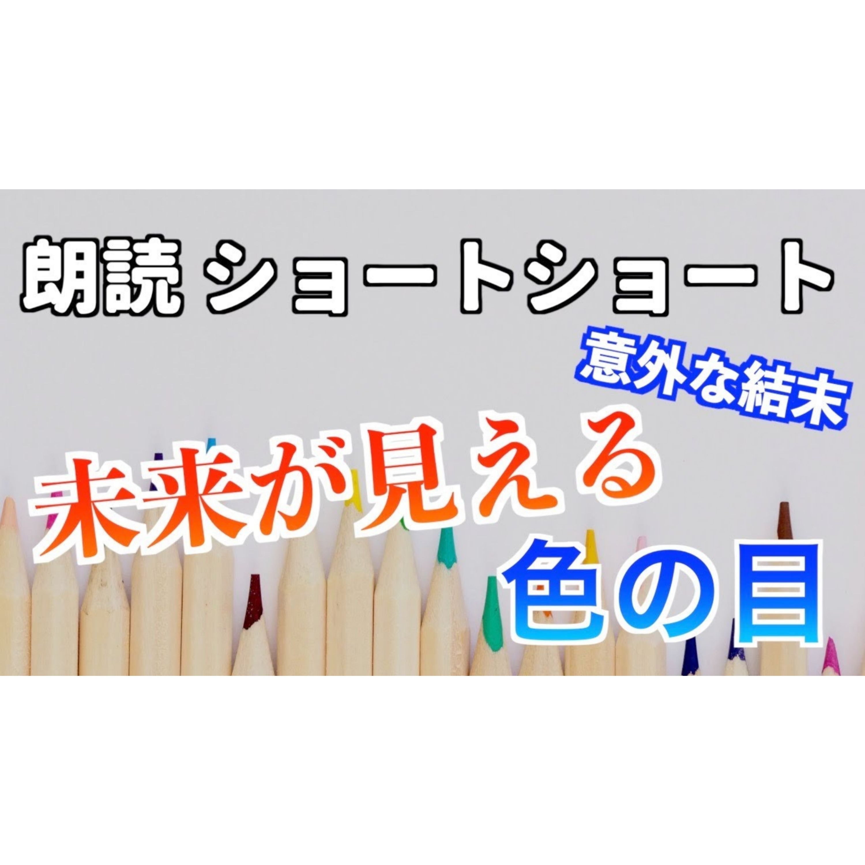 【小説朗読】色の目の使い方【ショートショート・短編小説】 episode artwork