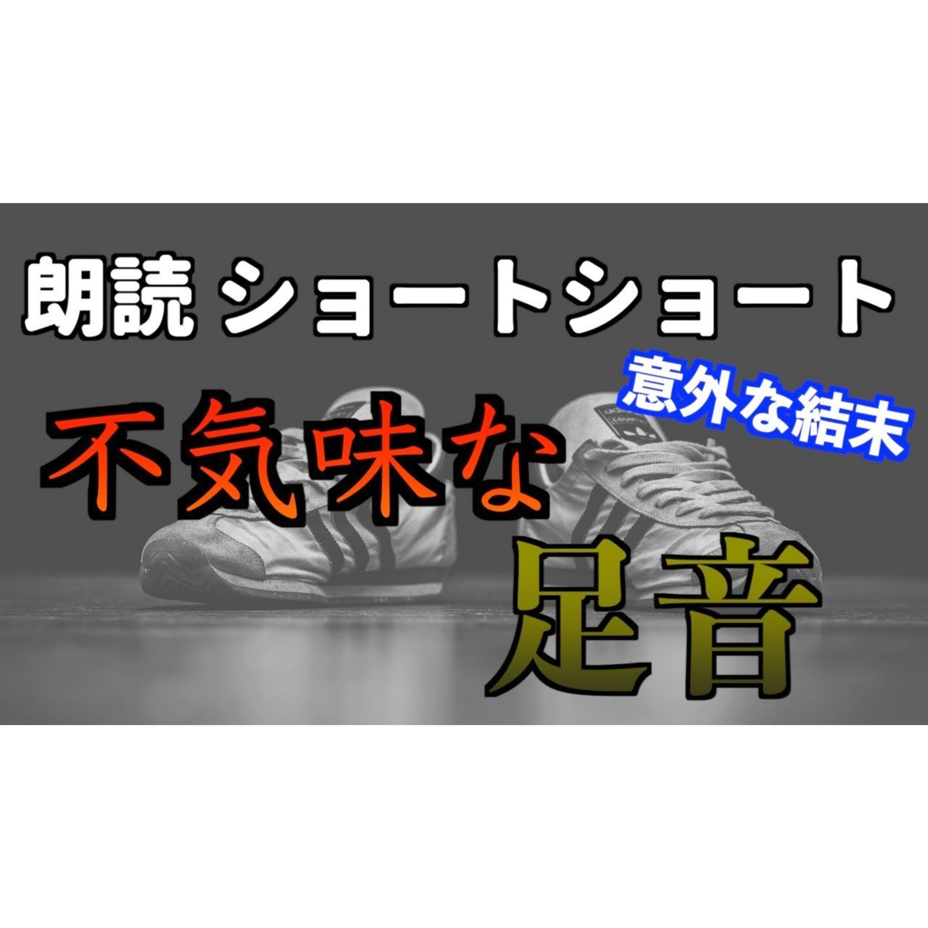 【小説朗読】タッタッタ【ショートショート・短編小説】 episode artwork