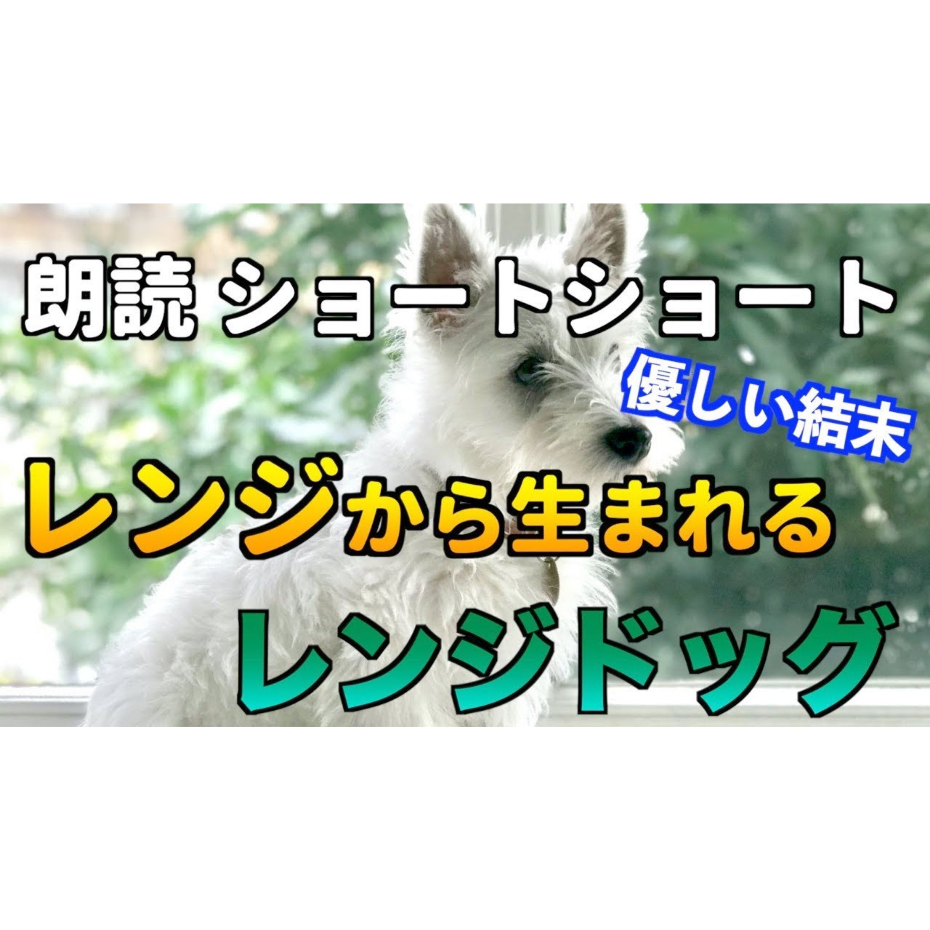 【小説朗読】レンジ犬のシロマル【ショートショート・短編小説】 episode artwork