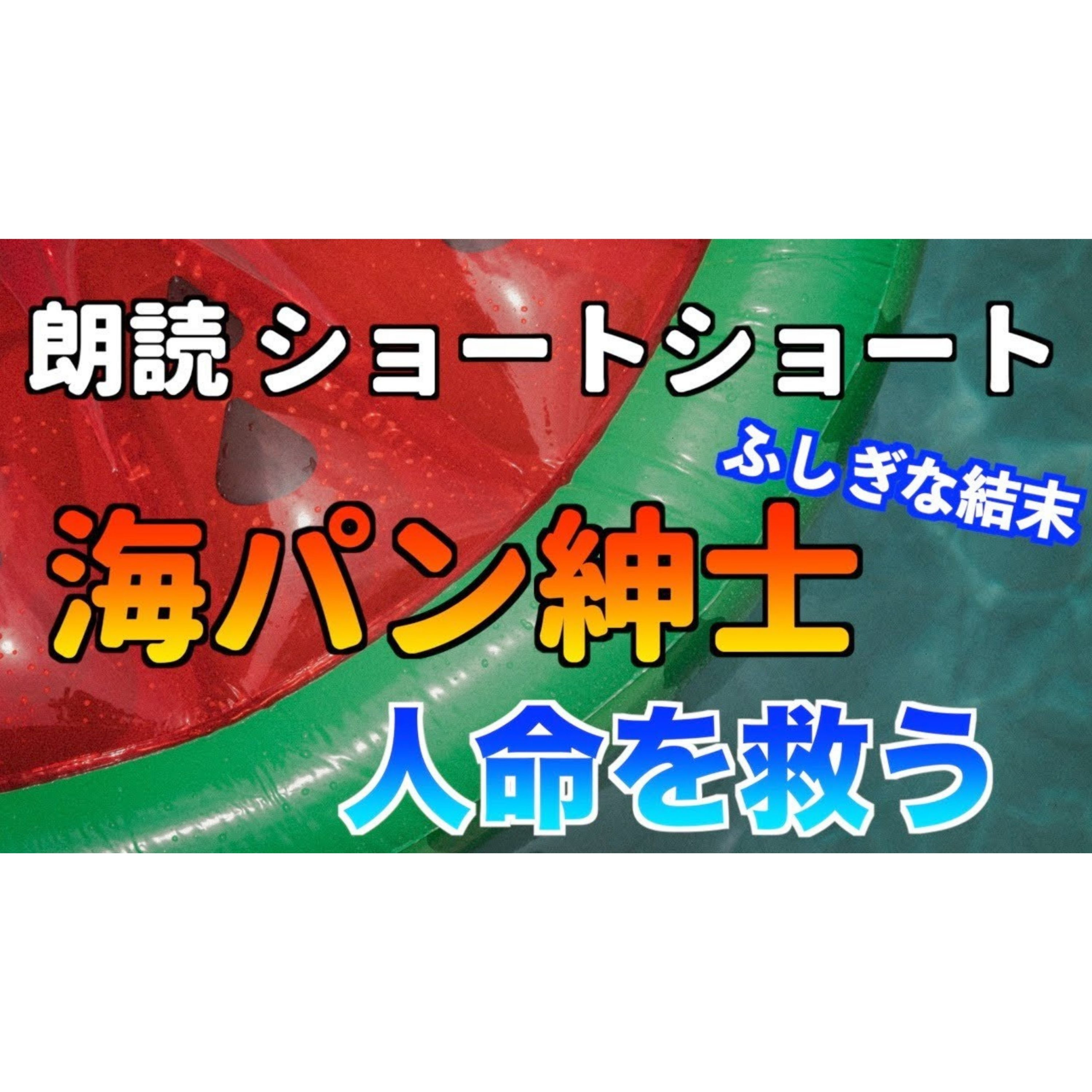 【小説朗読】浮き輪国【ショートショート・短編小説】 episode artwork