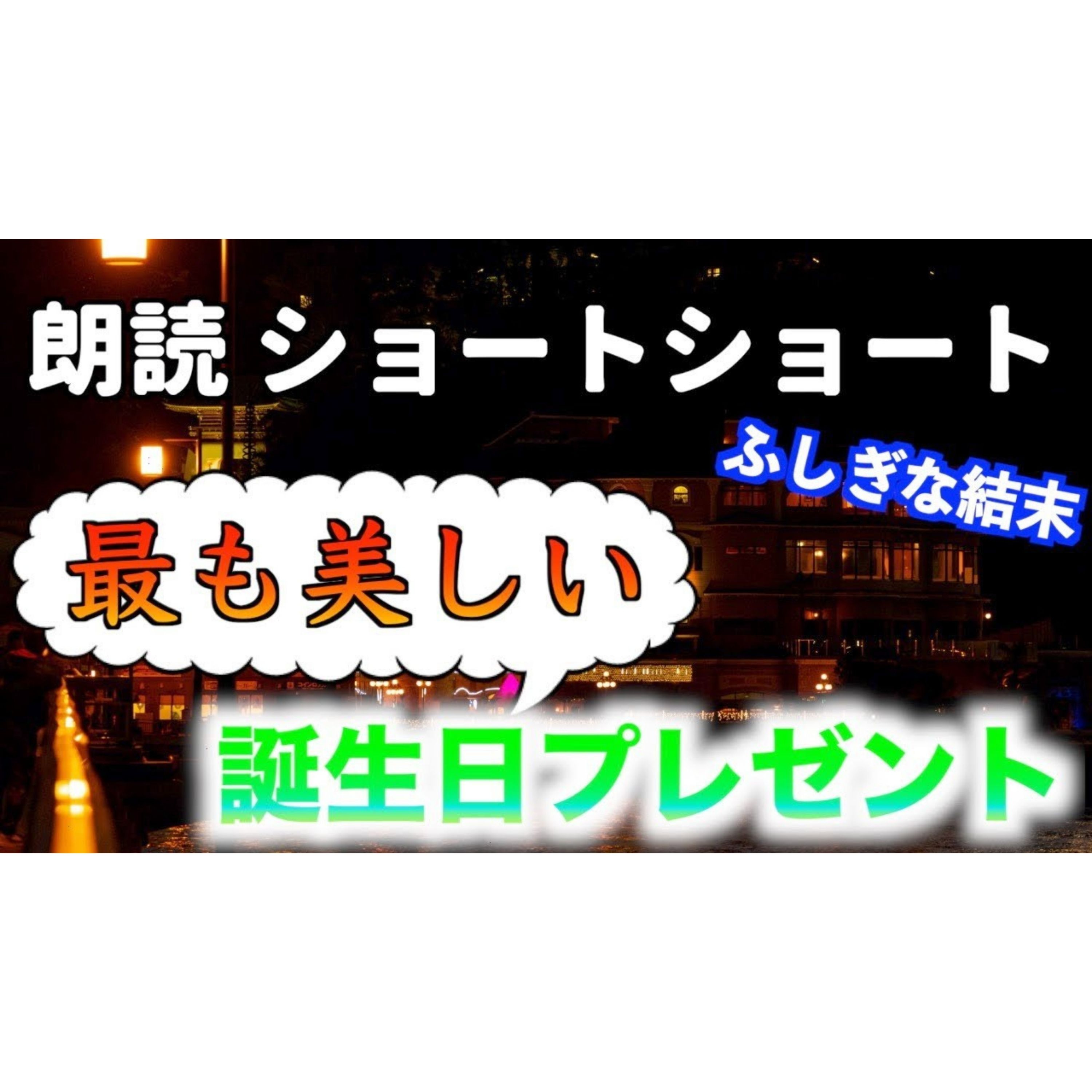 【小説朗読】おじさんの夜景【ショートショート・短編小説】 episode artwork