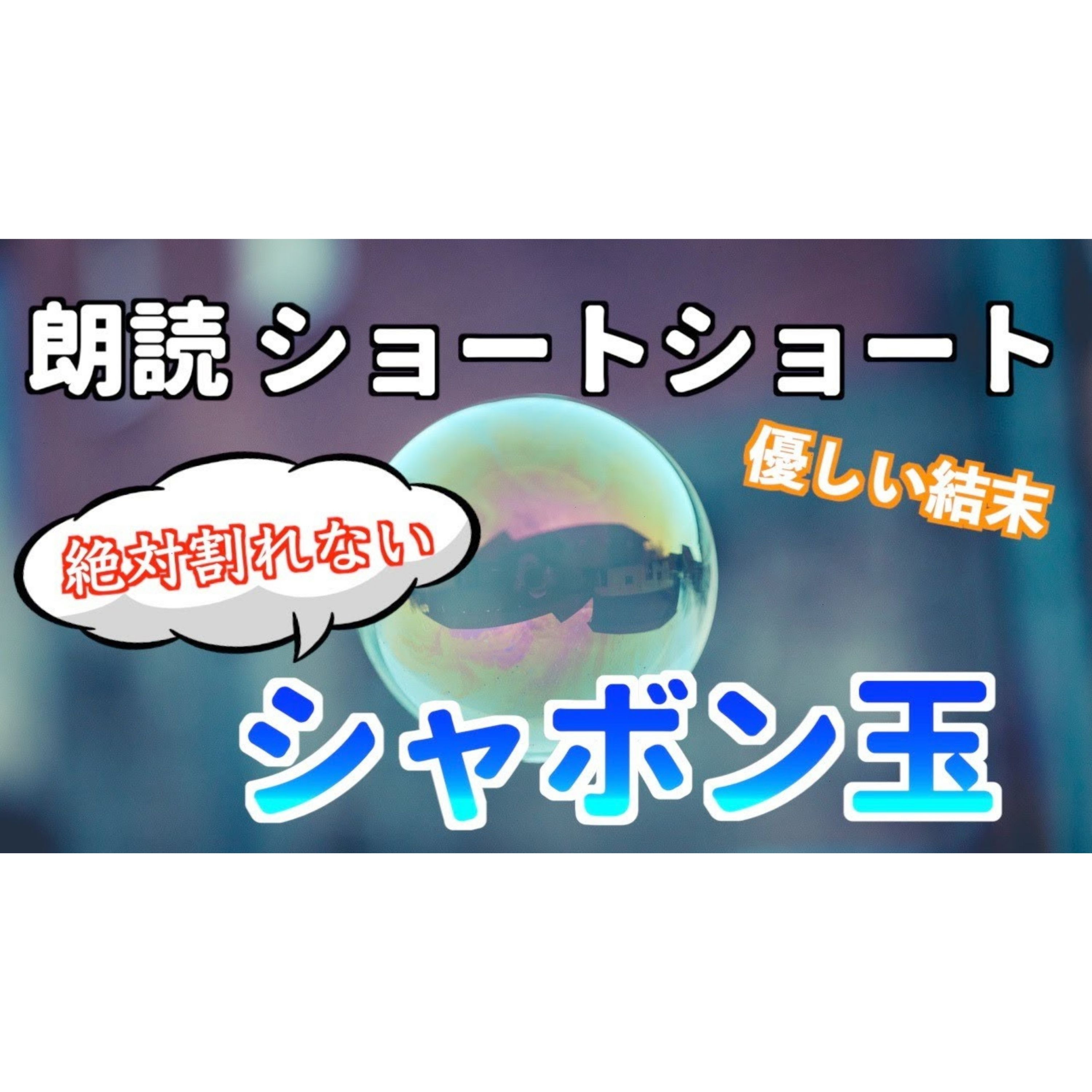 【小説朗読】おじさんはシャボン玉名人【ショートショート・短編小説】 episode artwork