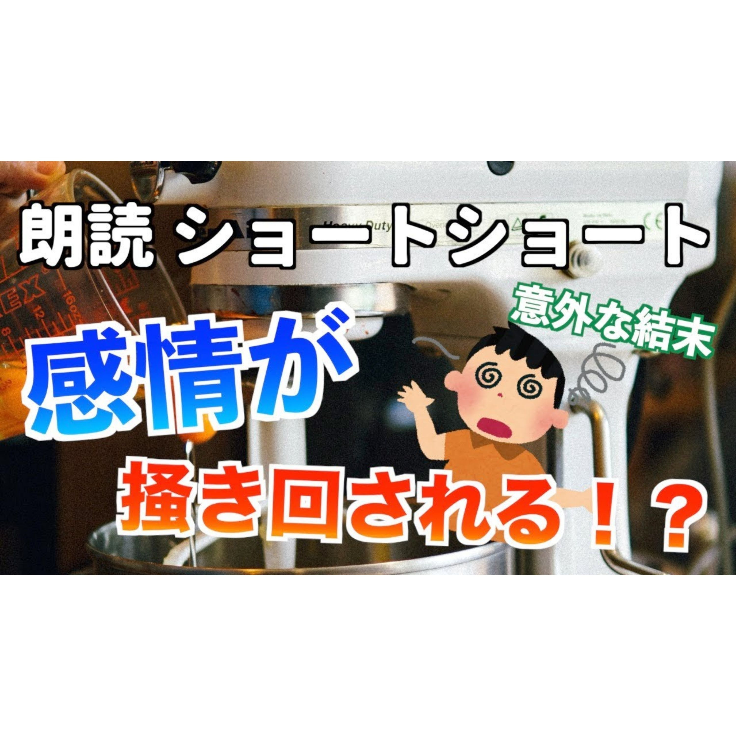 【小説朗読】感情ミキサー【ショートショート・短編小説】 episode artwork