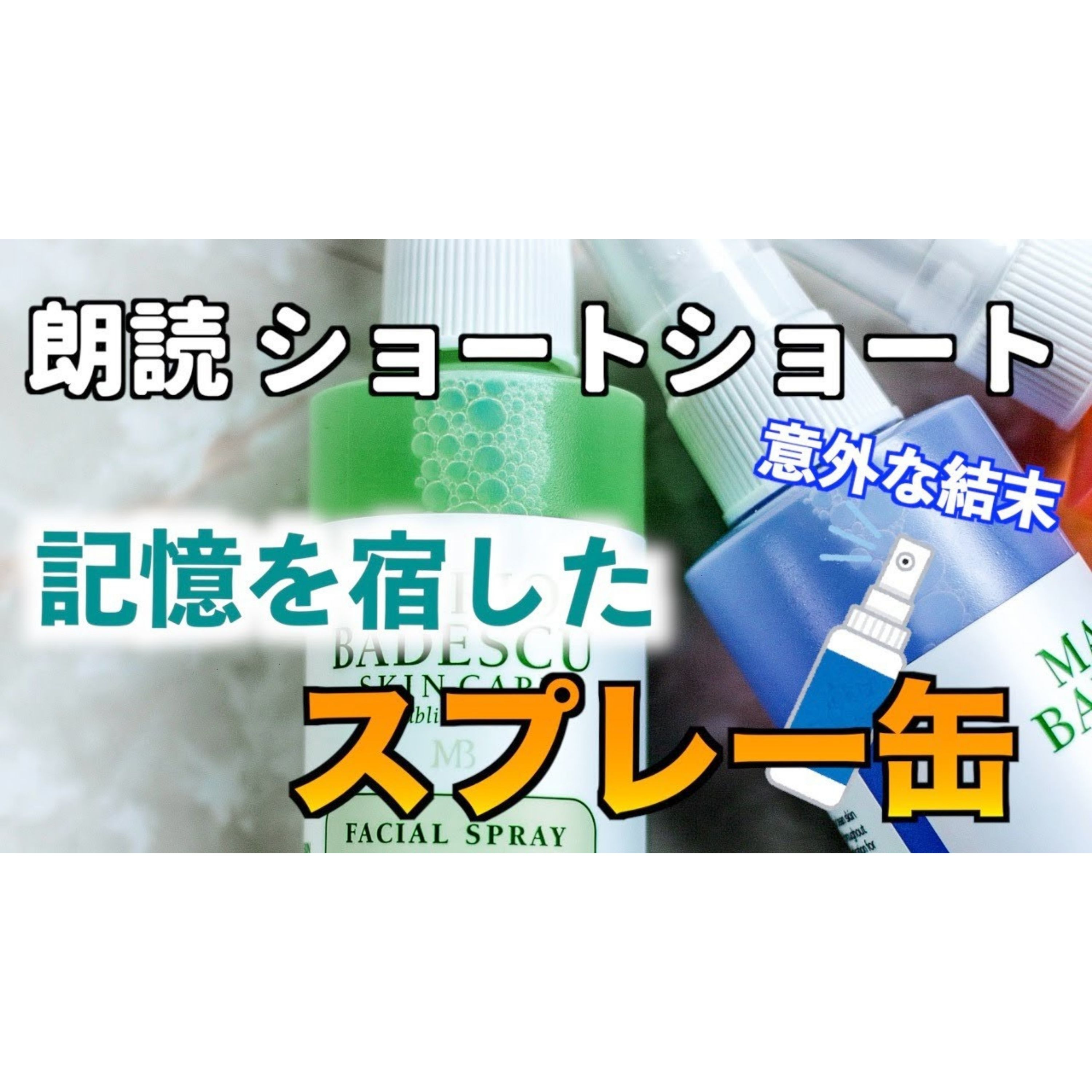 【小説朗読】メモリースプレー【ショートショート・短編小説】 episode artwork