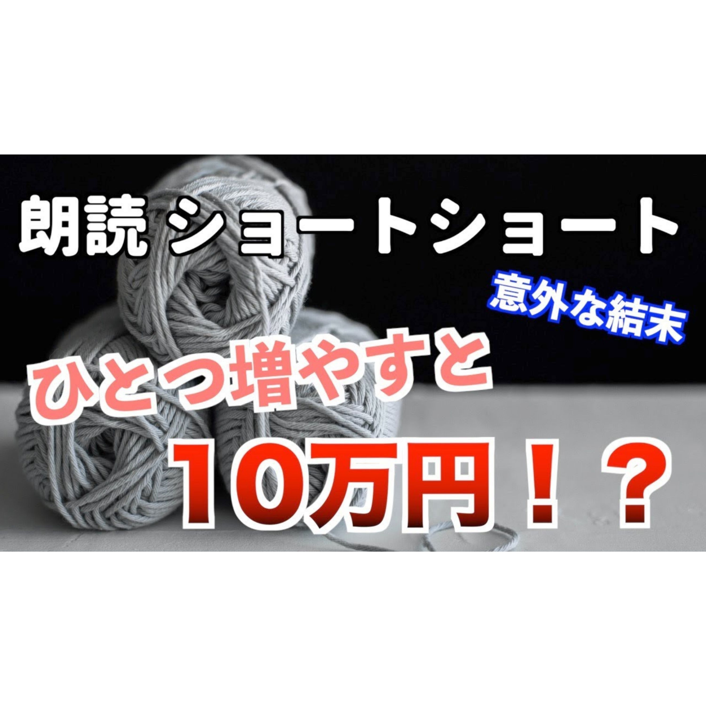 【小説朗読】毛玉投資【ショートショート・短編小説】 episode artwork