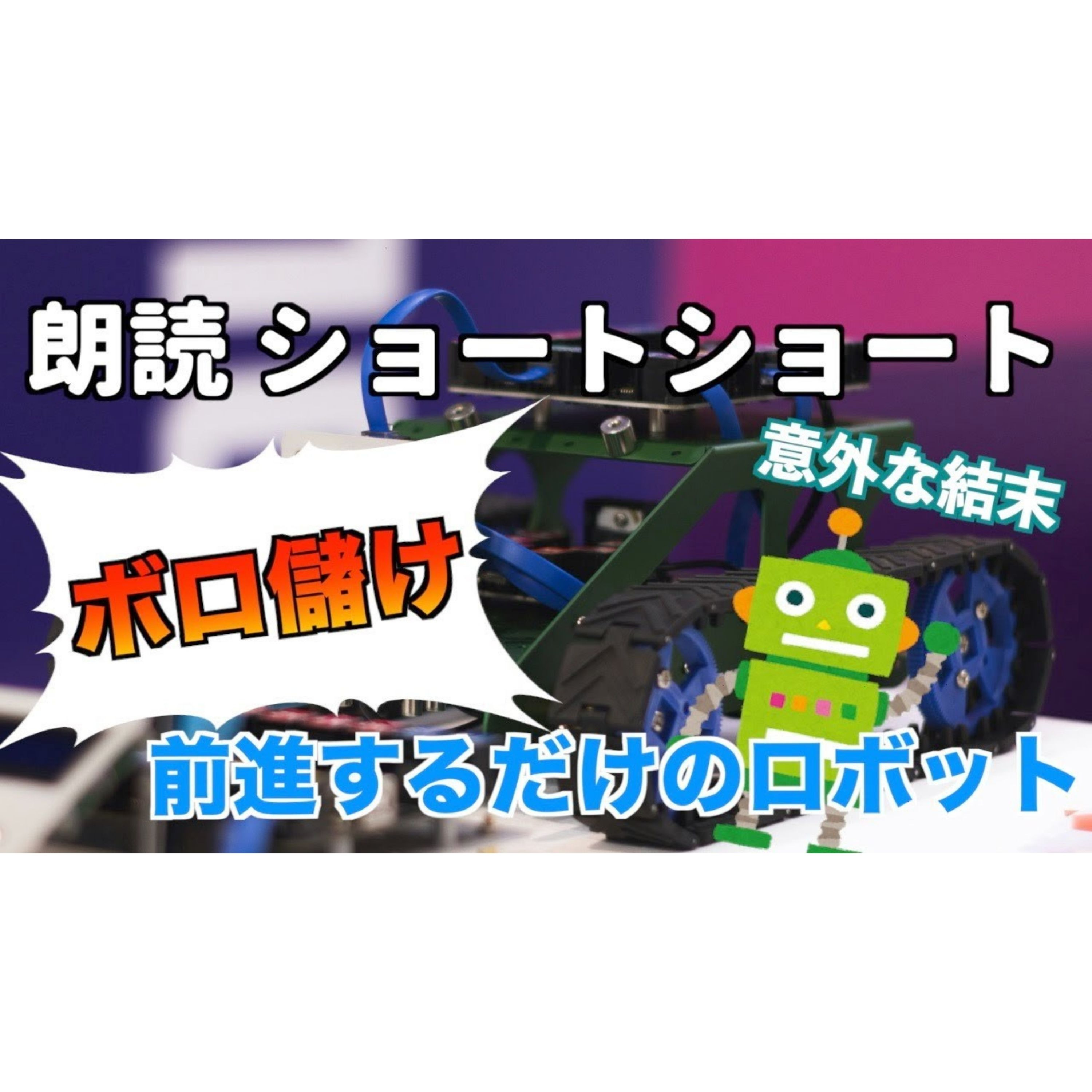 【小説朗読】前進【ショートショート・短編小説】 episode artwork