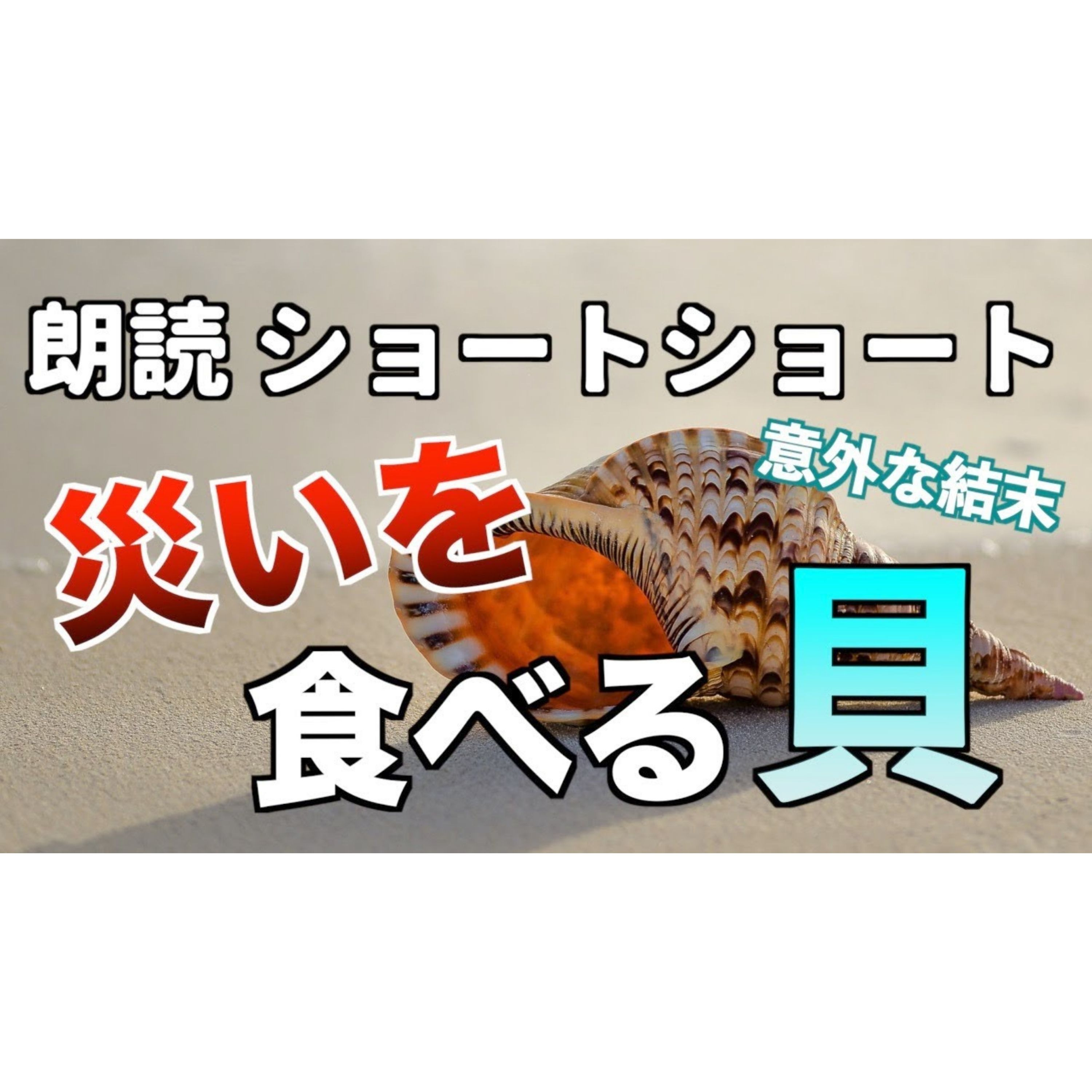 【小説朗読】災喰いの貝【ショートショート・短編小説】 episode artwork