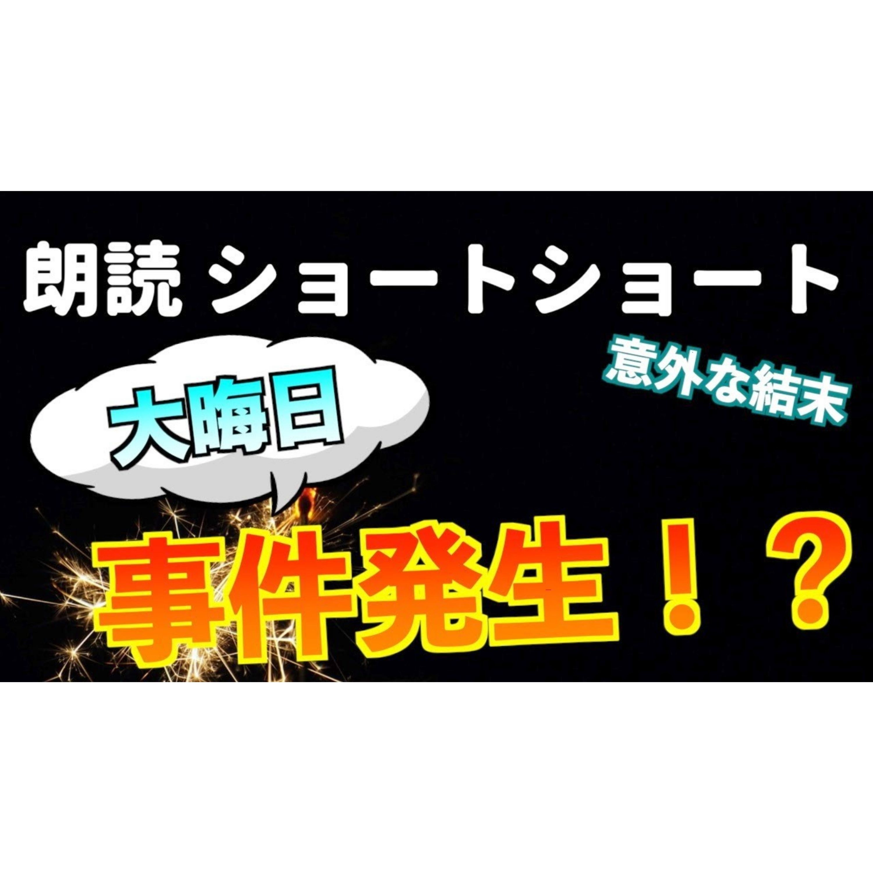 【小説朗読】線香寺【ショートショート・短編小説】 episode artwork