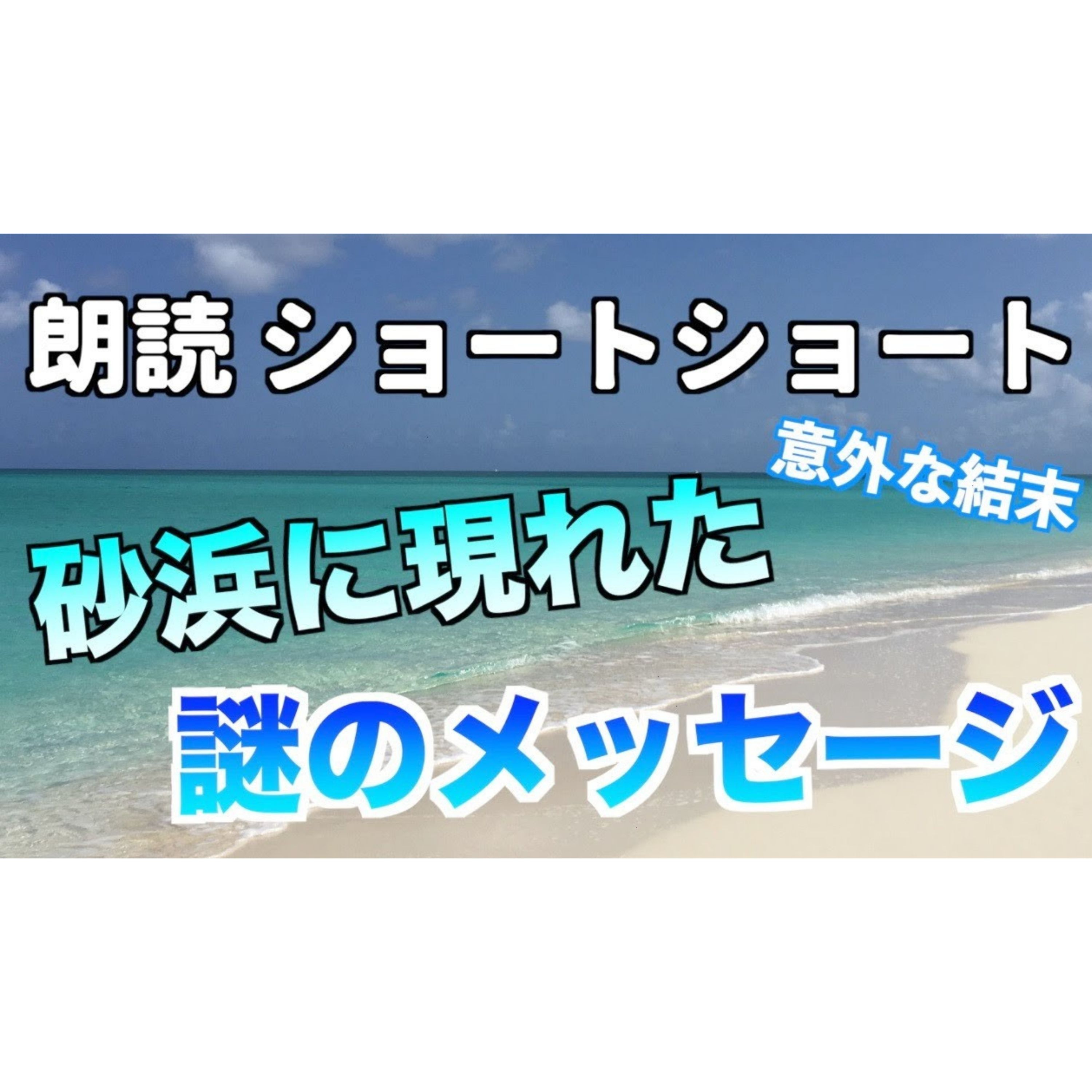 【小説朗読】ふたりの浜辺【ショートショート・短編小説】 episode artwork