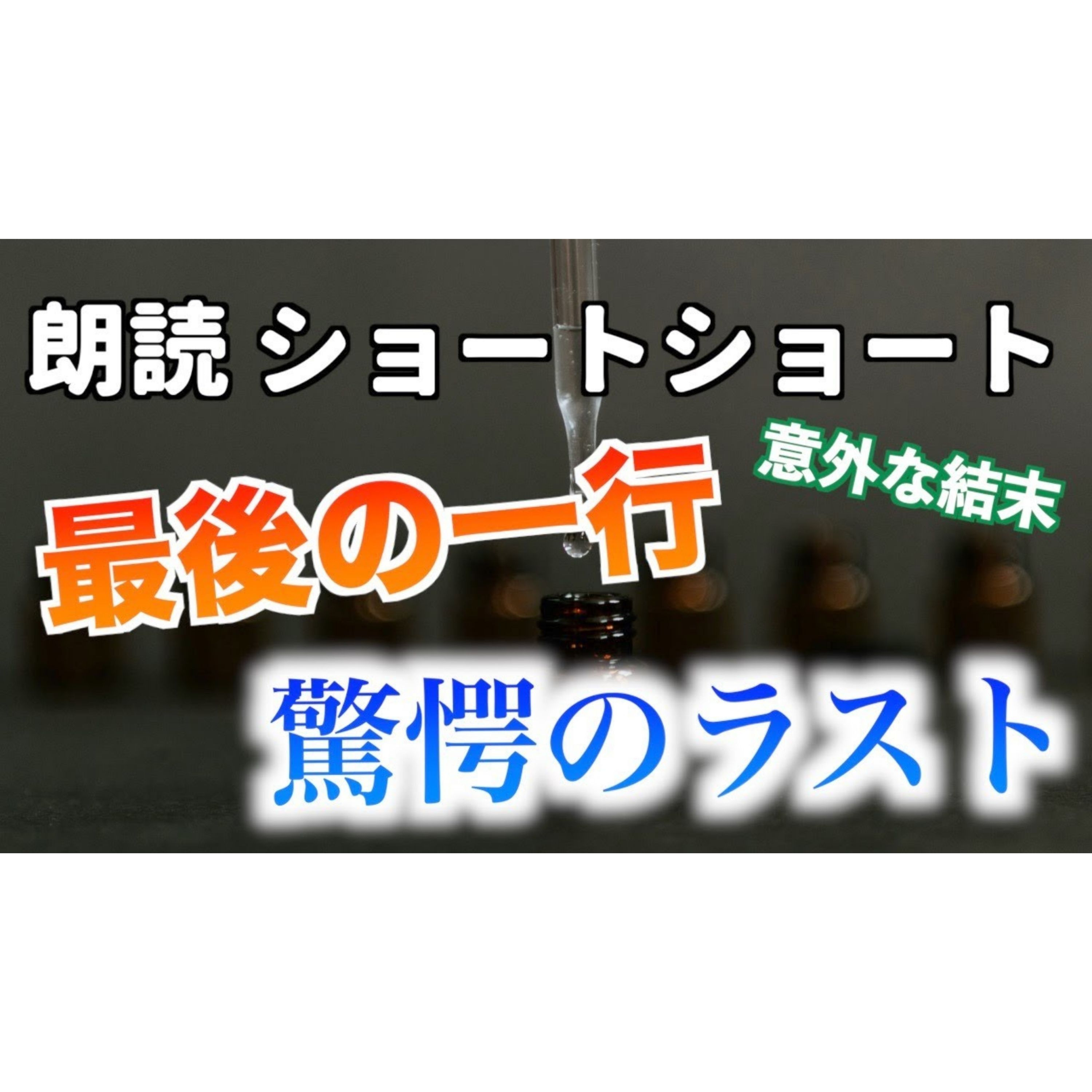【小説朗読】麻酔同窓会【ショートショート・短編小説】 episode artwork
