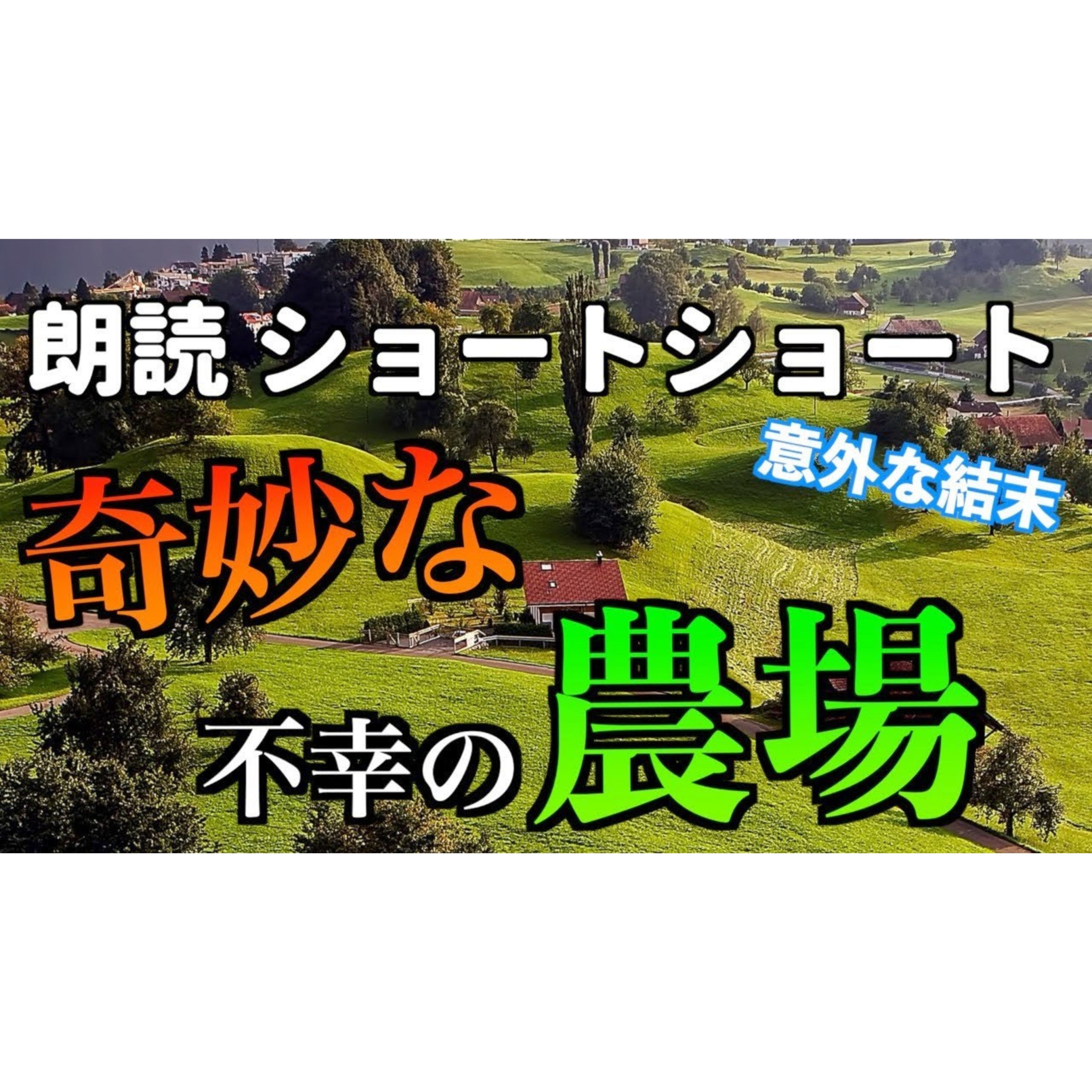 【小説朗読】ミザリーファーム【ショートショート・短編小説】 episode artwork