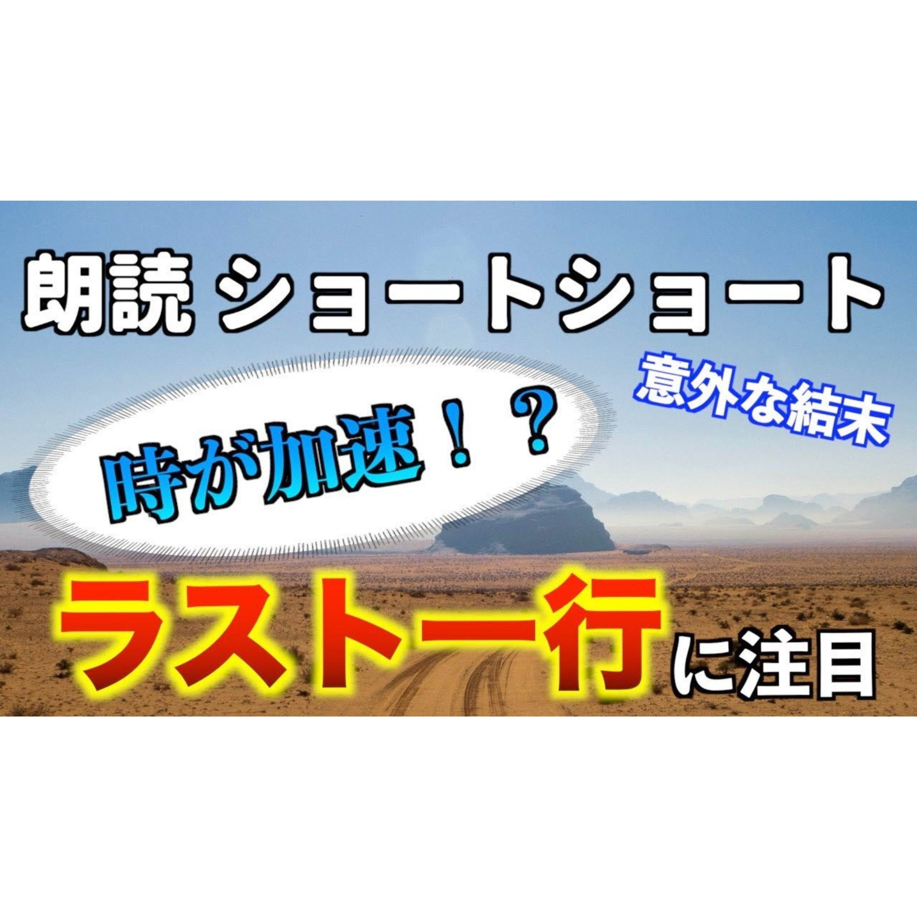 【小説朗読】時が加速する国【ショートショート・短編小説】 episode artwork