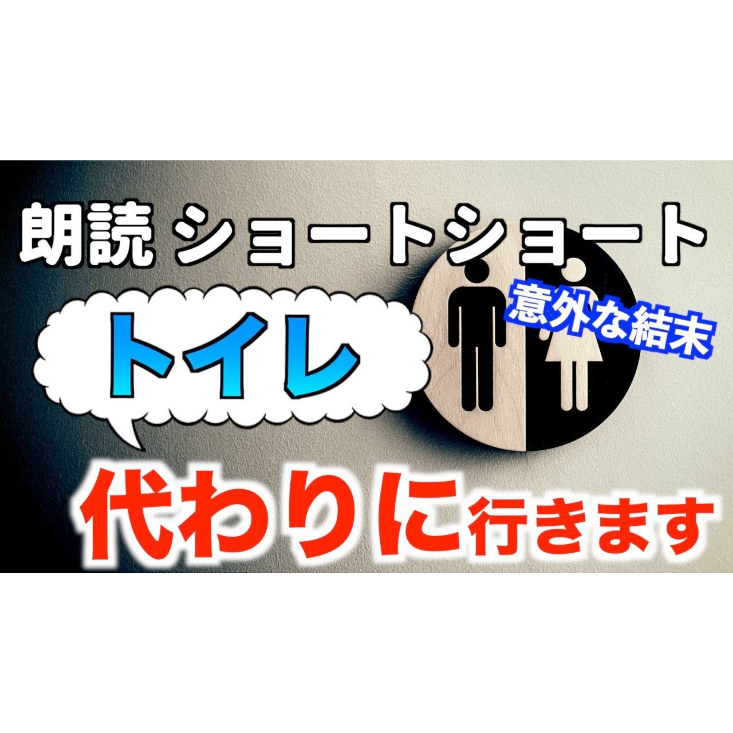 【小説朗読】代わりトイレ【ショートショート・短編小説】 episode artwork