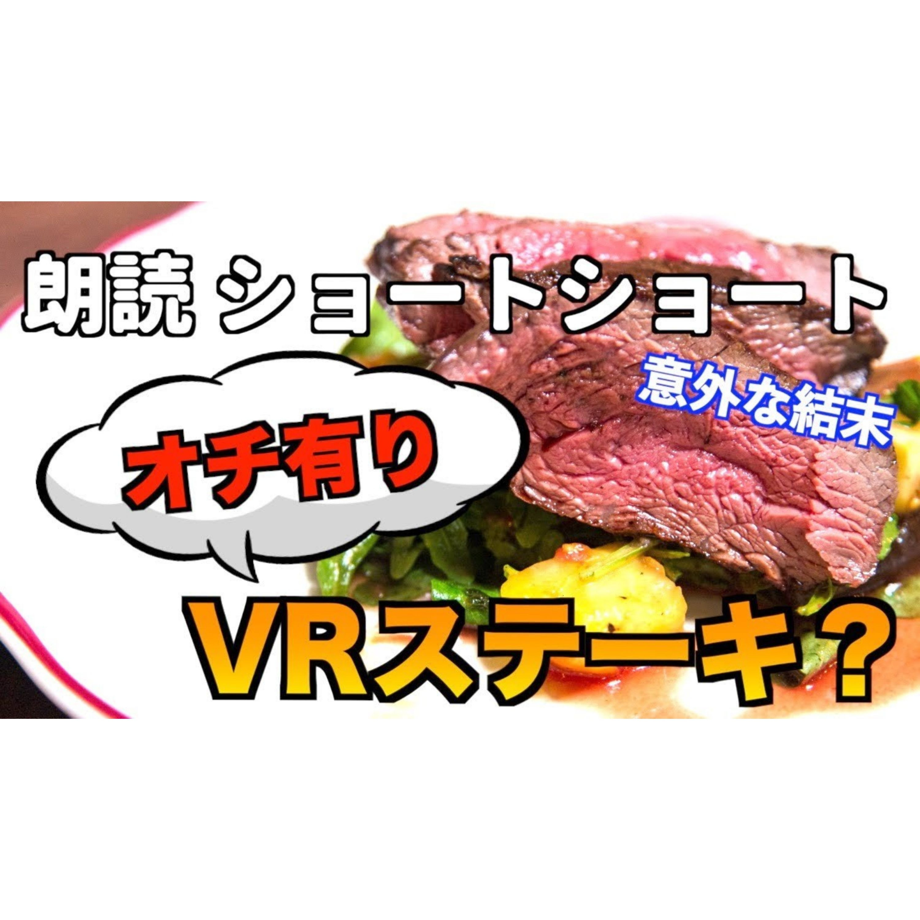 【小説朗読】バーチャル味覚【ショートショート・短編小説】 episode artwork