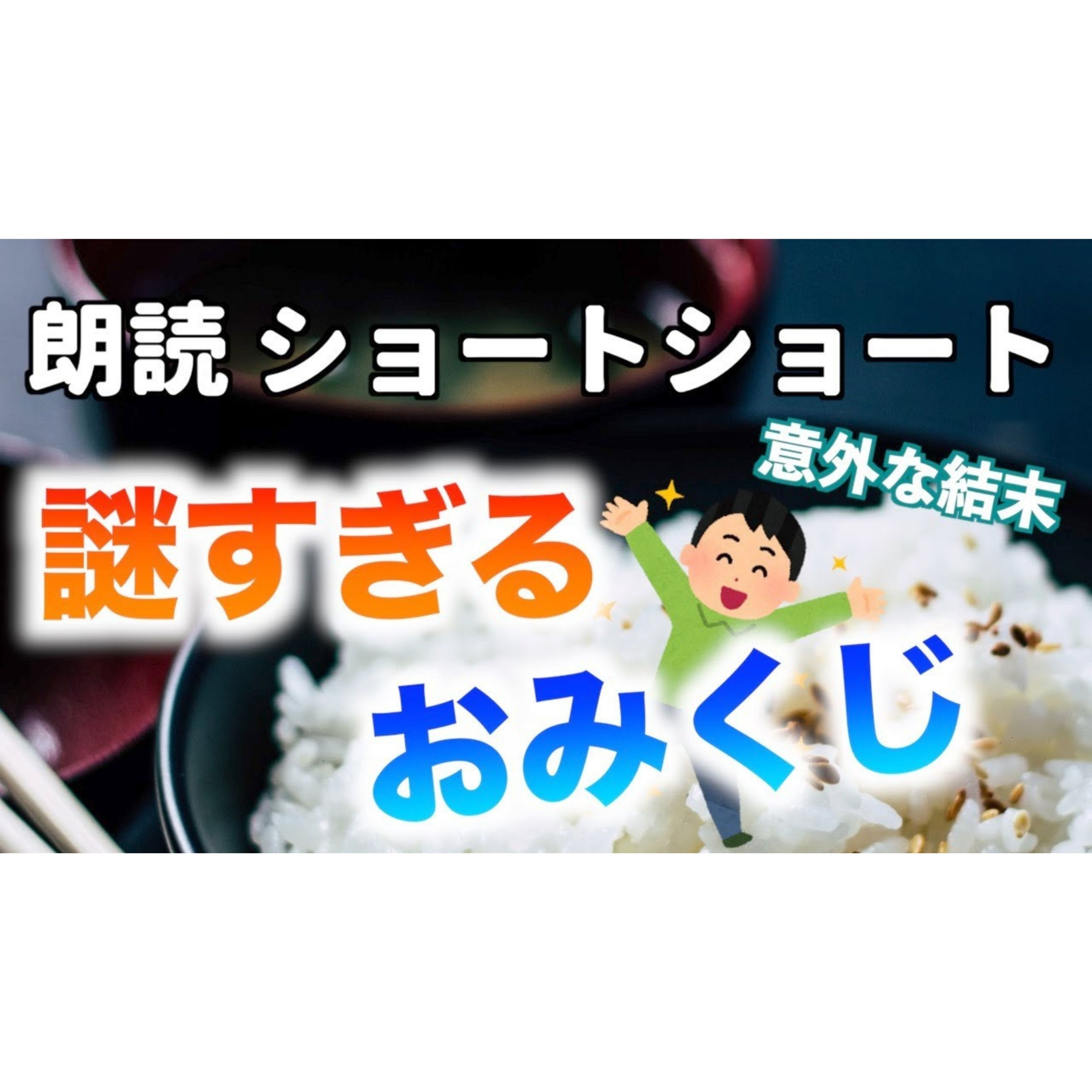 【小説朗読】味噌汁みくじ【ショートショート・短編小説】 episode artwork