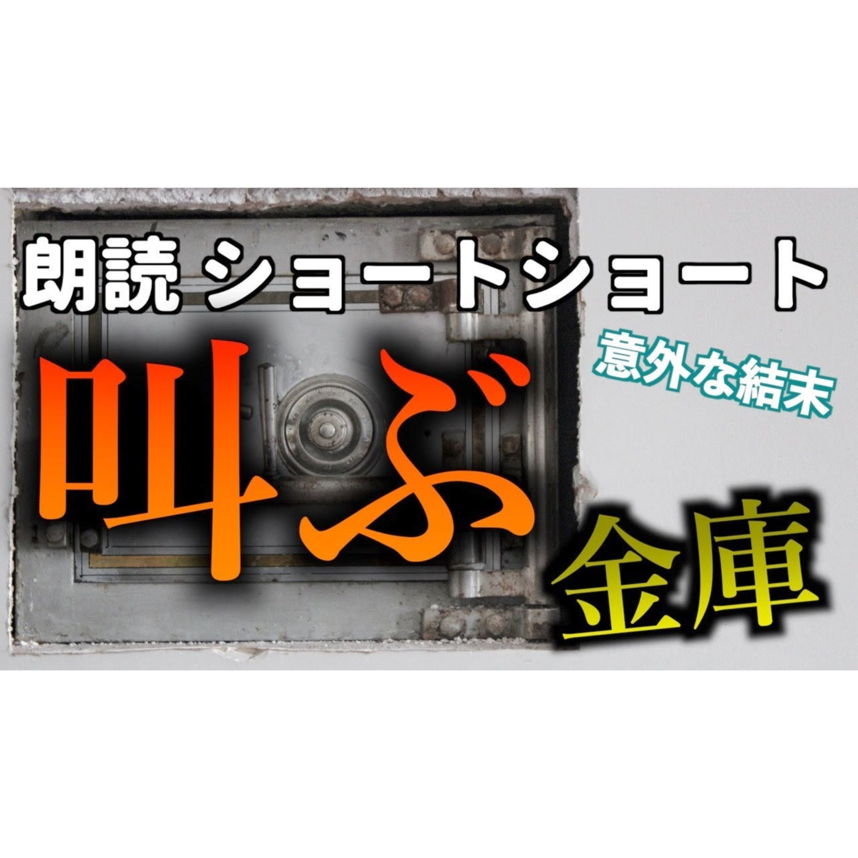 【小説朗読】おばあちゃんの金庫【ショートショート・短編小説】 episode artwork
