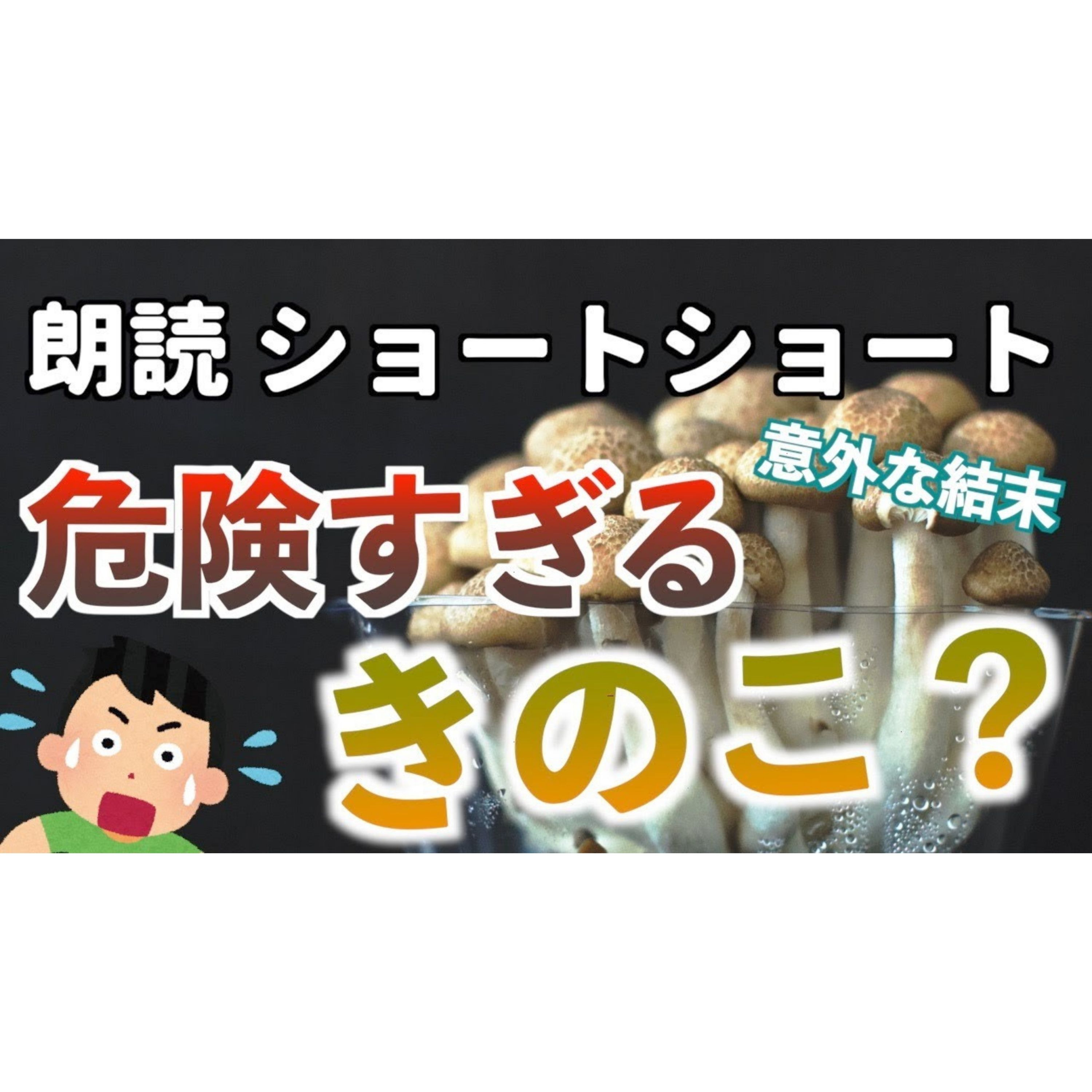 【小説朗読】マンドラダケ【ショートショート・短編小説】 episode artwork