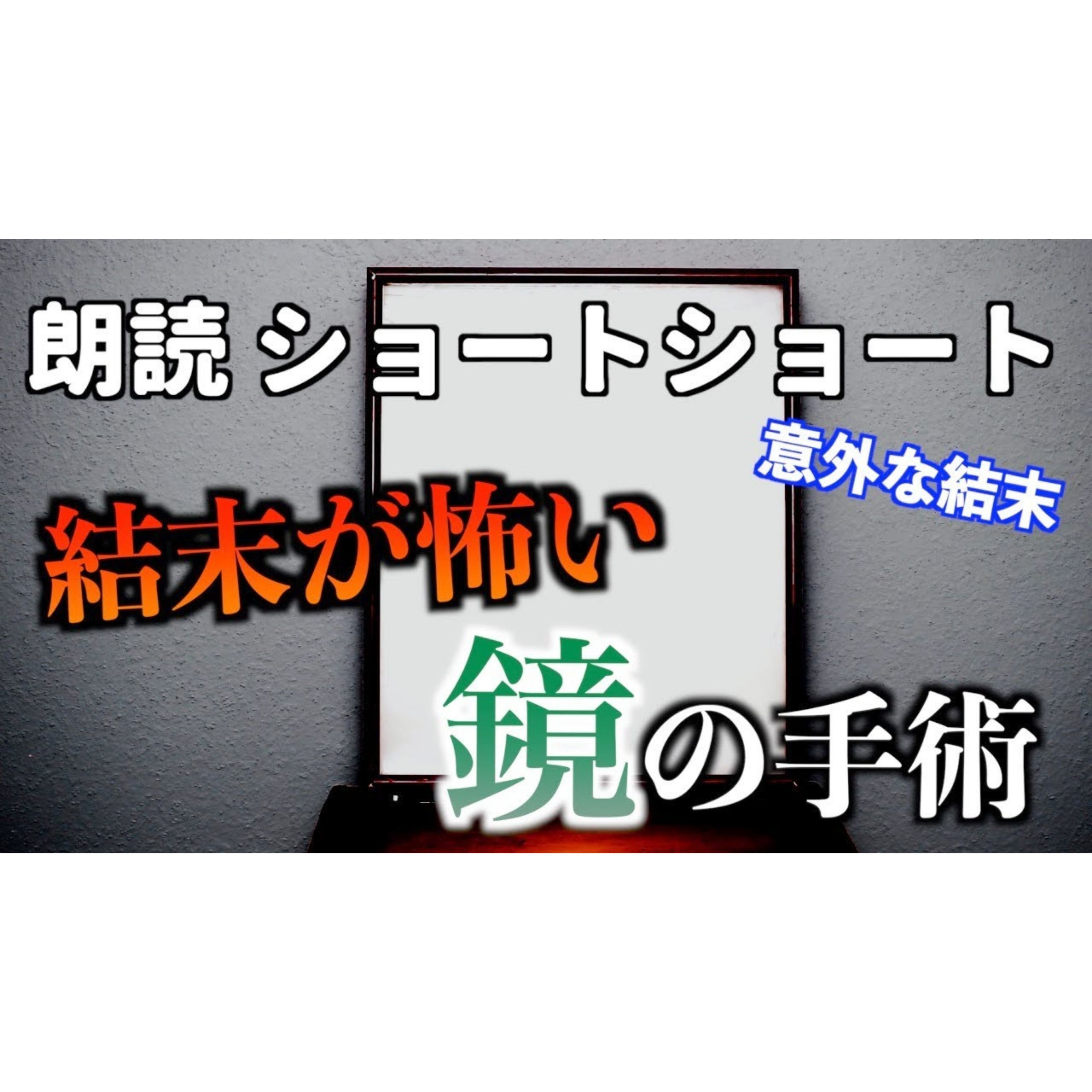 【小説朗読】鏡的外科手術法【ショートショート・短編小説】 episode artwork