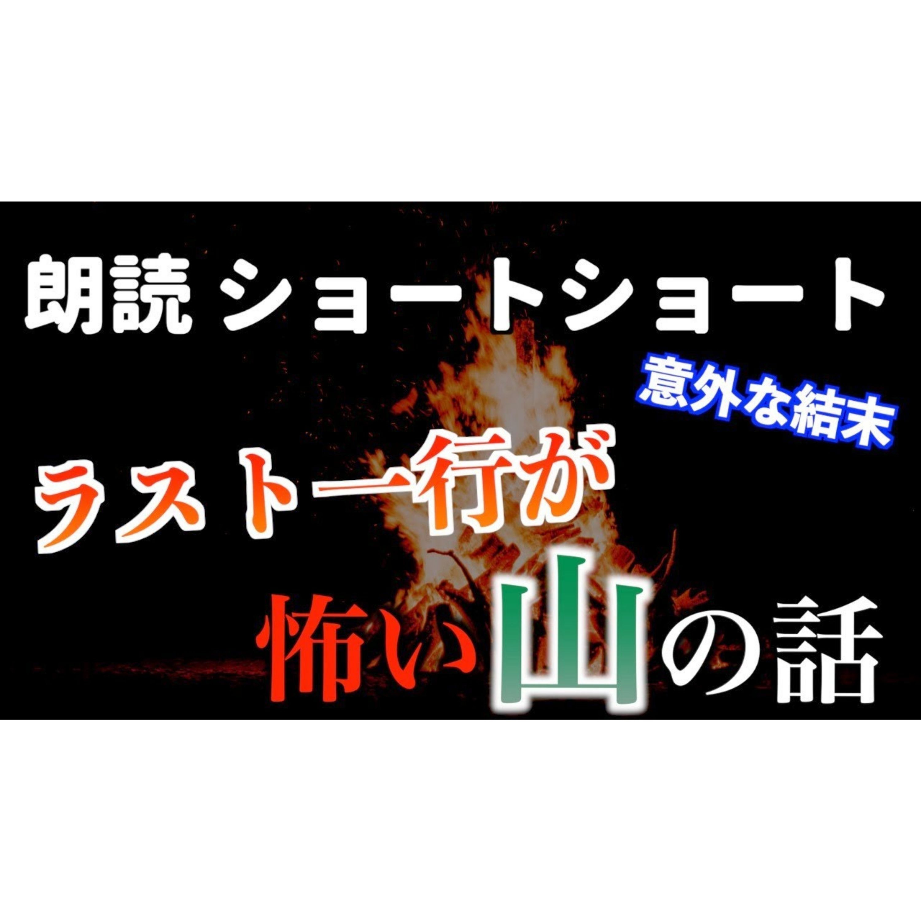 【小説朗読】山火の男【ショートショート・短編小説】 episode artwork