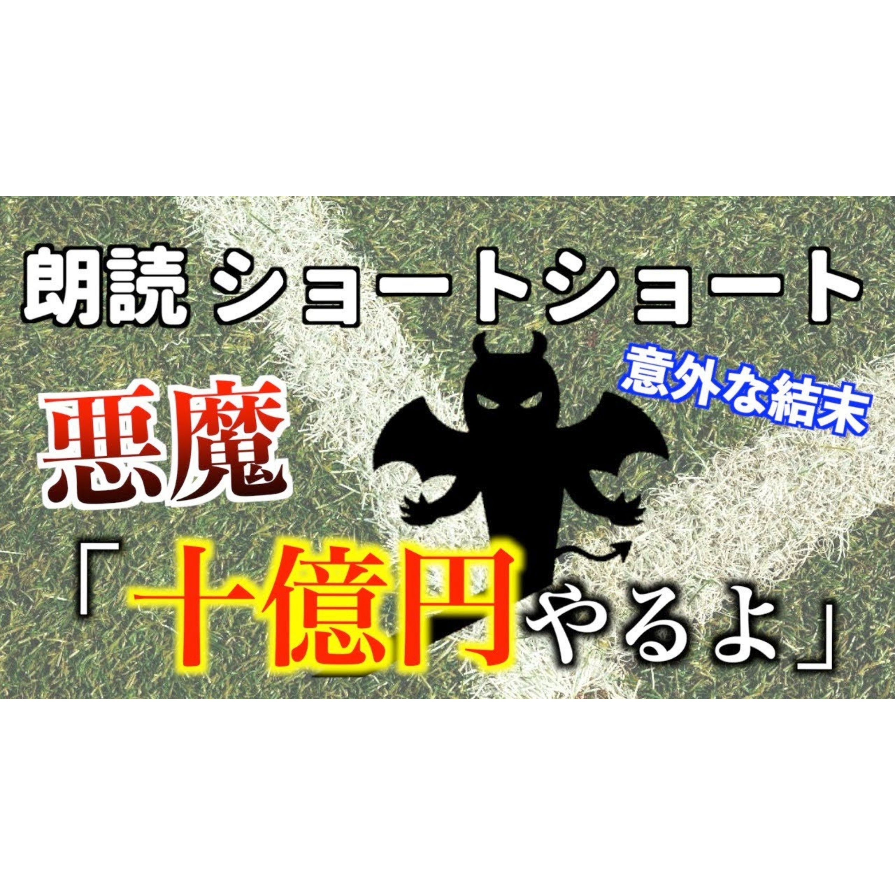 【小説朗読】白線の悪魔【ショートショート・短編小説】 episode artwork
