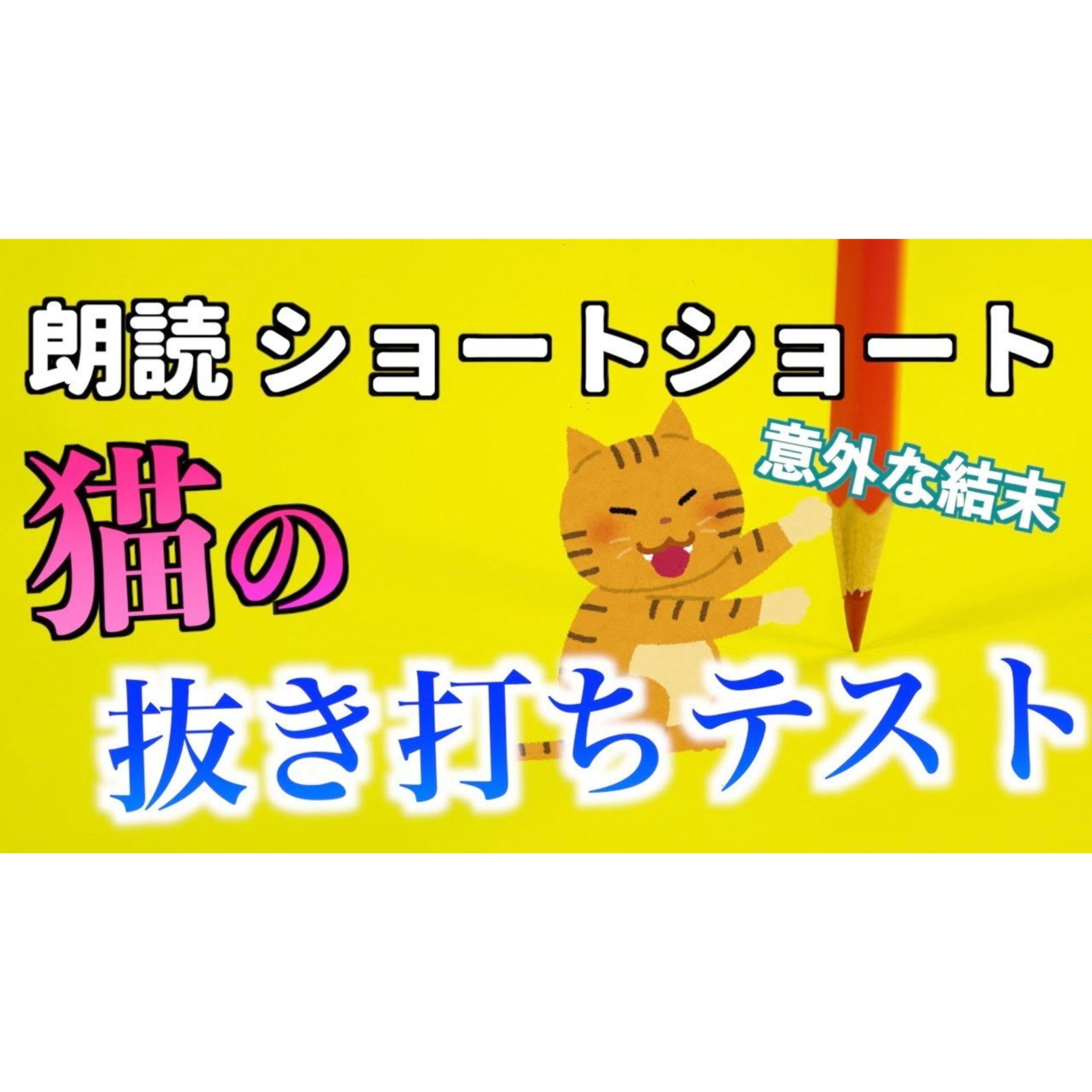【小説朗読】赤ペンを担いだ猫【ショートショート・短編小説】 episode artwork