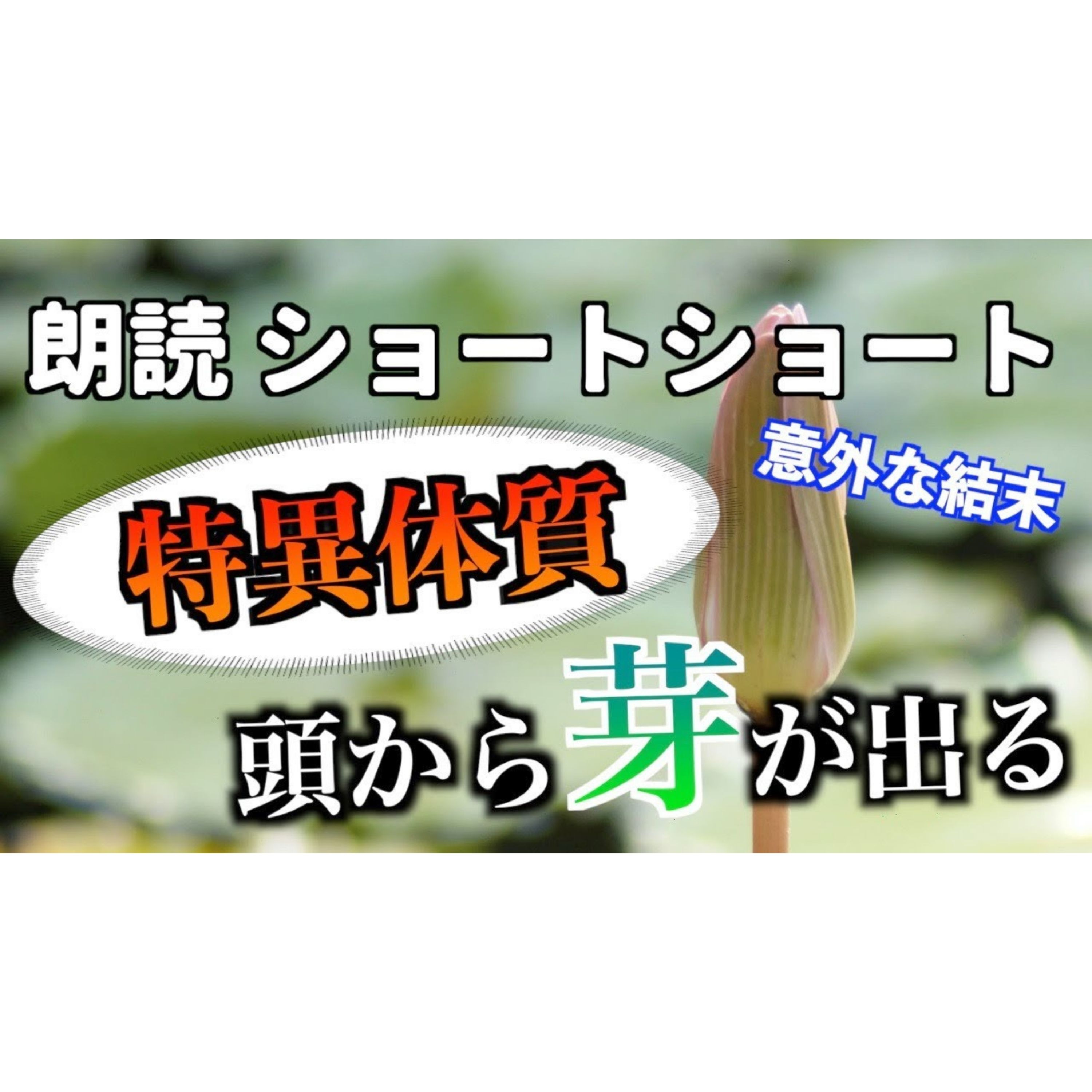 【小説朗読】芽が出る人間【ショートショート・短編小説】 episode artwork