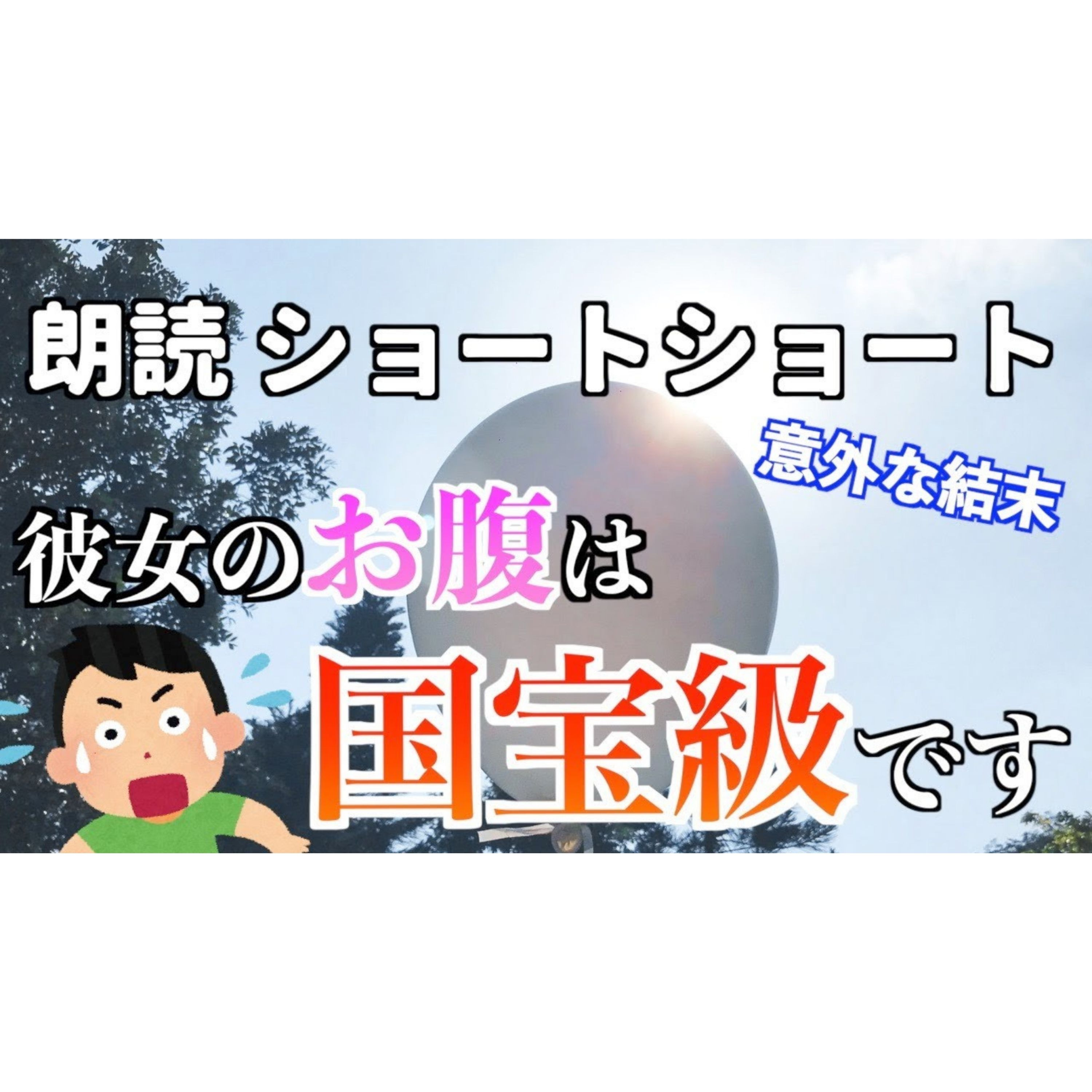 【小説朗読】太田さんのお腹【ショートショート・短編小説】 episode artwork