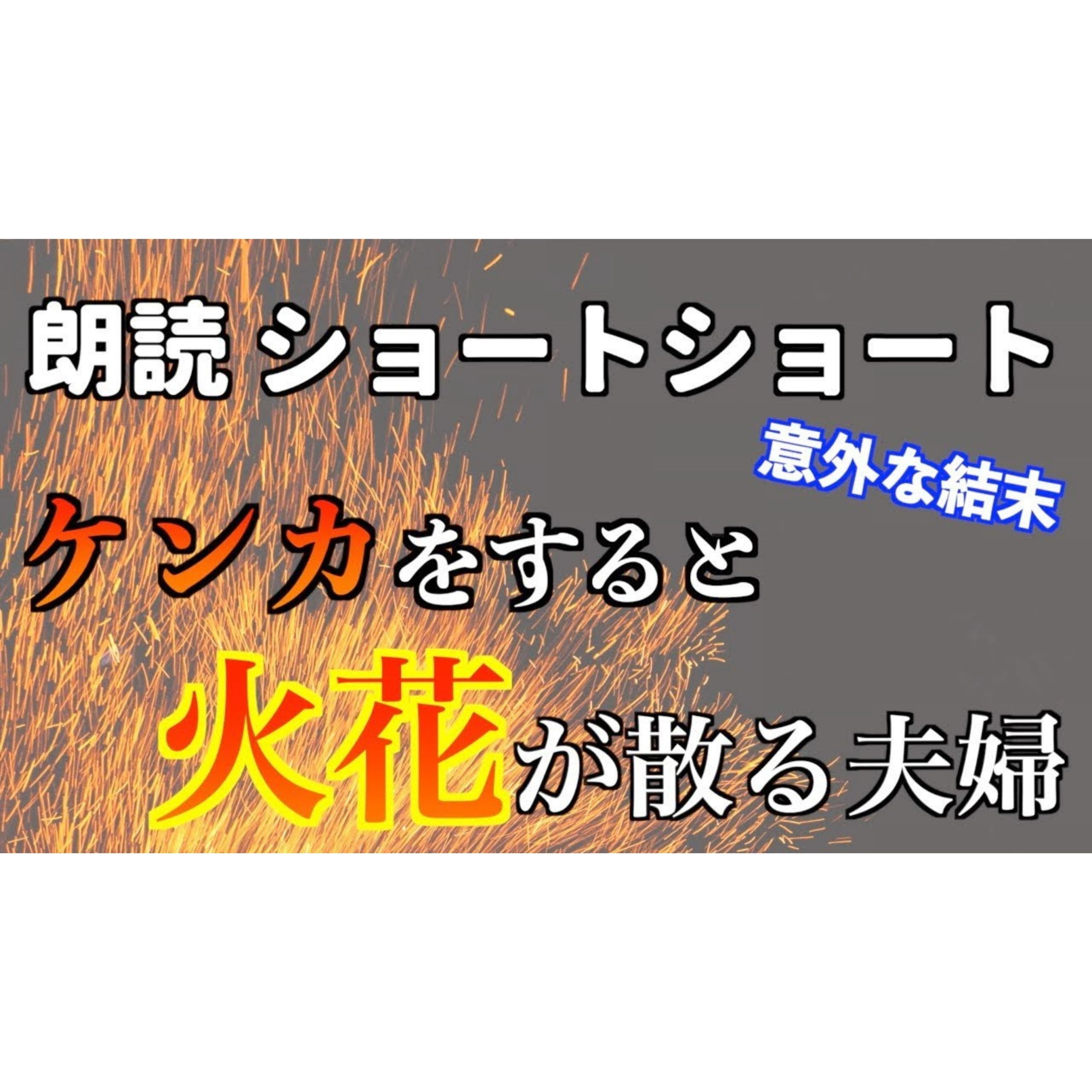【小説朗読】摩擦夫婦【ショートショート・短編小説】 episode artwork