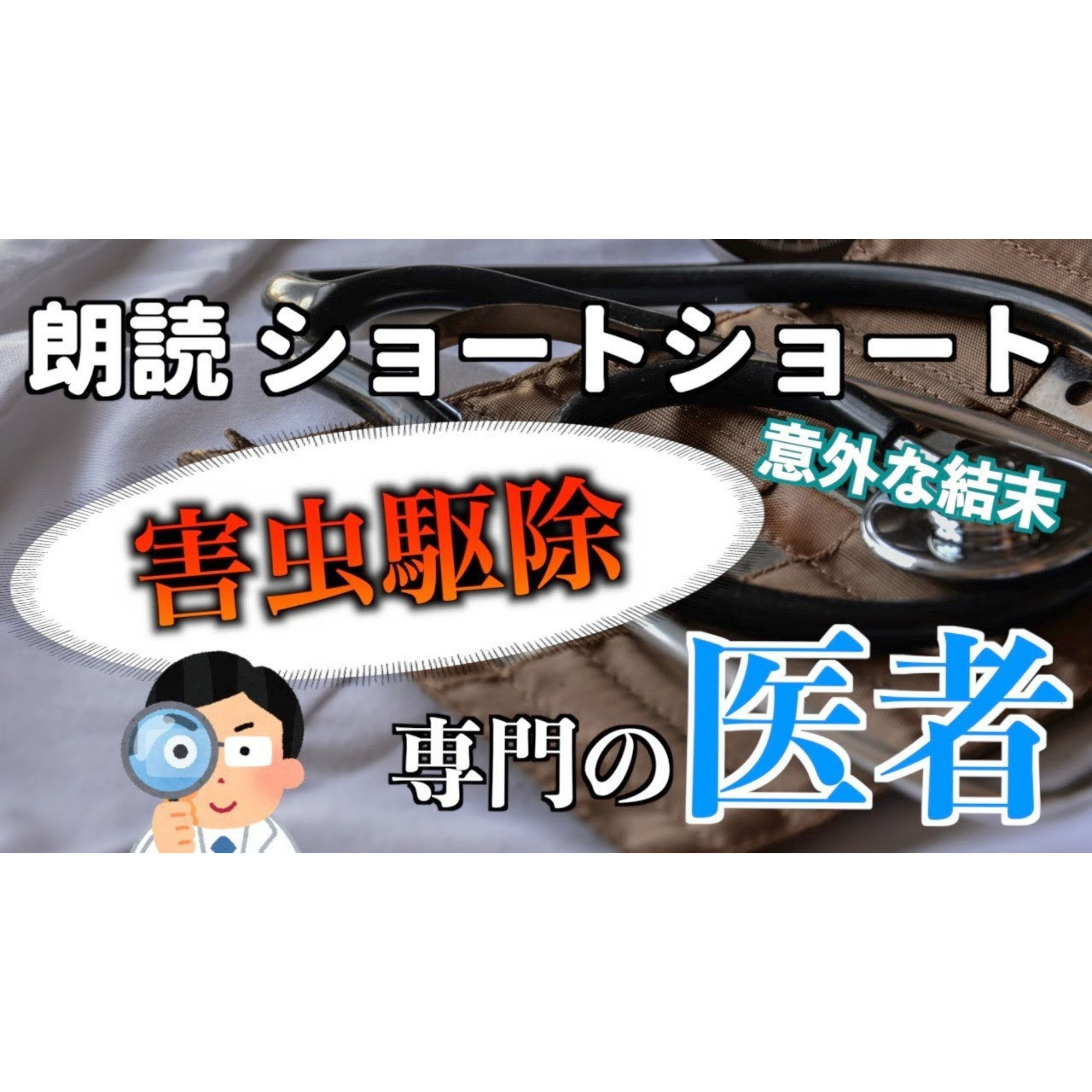 【小説朗読】虫医者【ショートショート・短編小説】 episode artwork