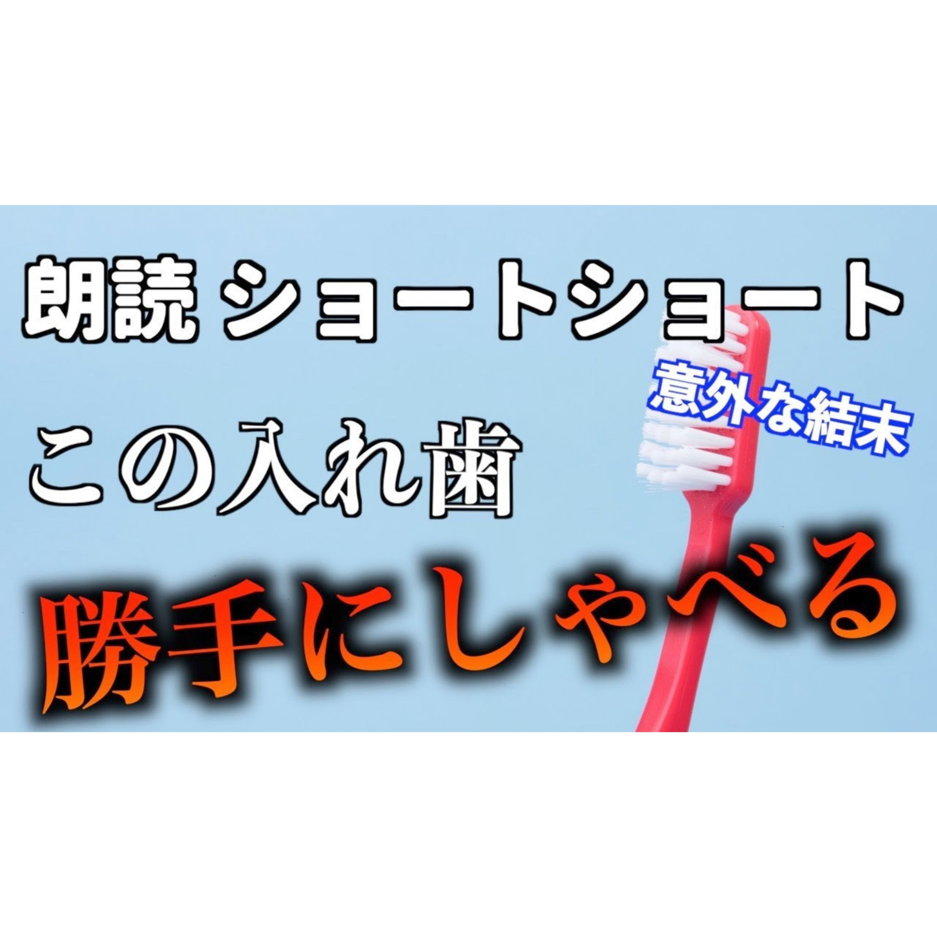 【小説朗読】おしゃべり入れ歯【ショートショート・短編小説】 episode artwork
