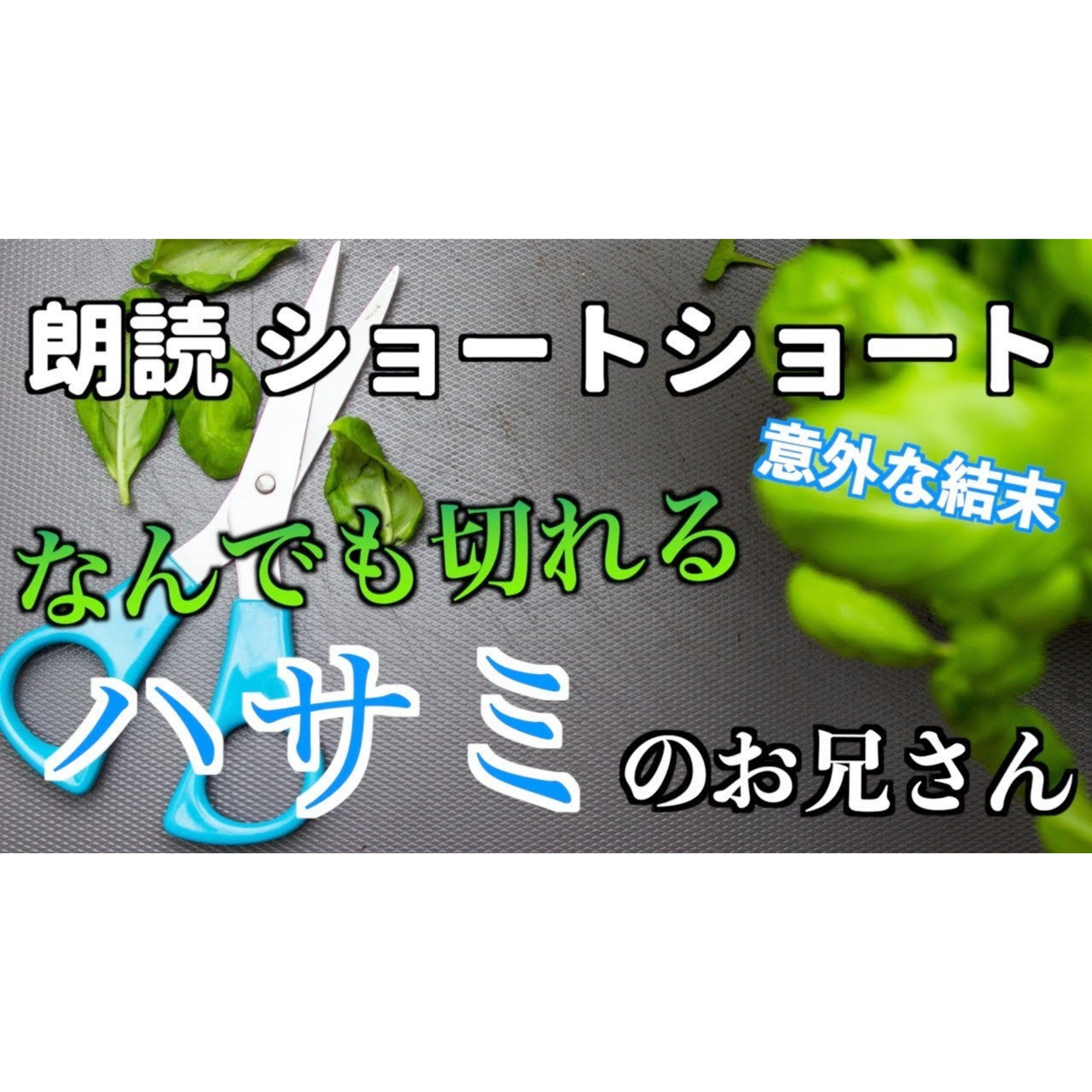 【小説朗読】ハサミのお兄さん【ショートショート・短編小説】 episode artwork