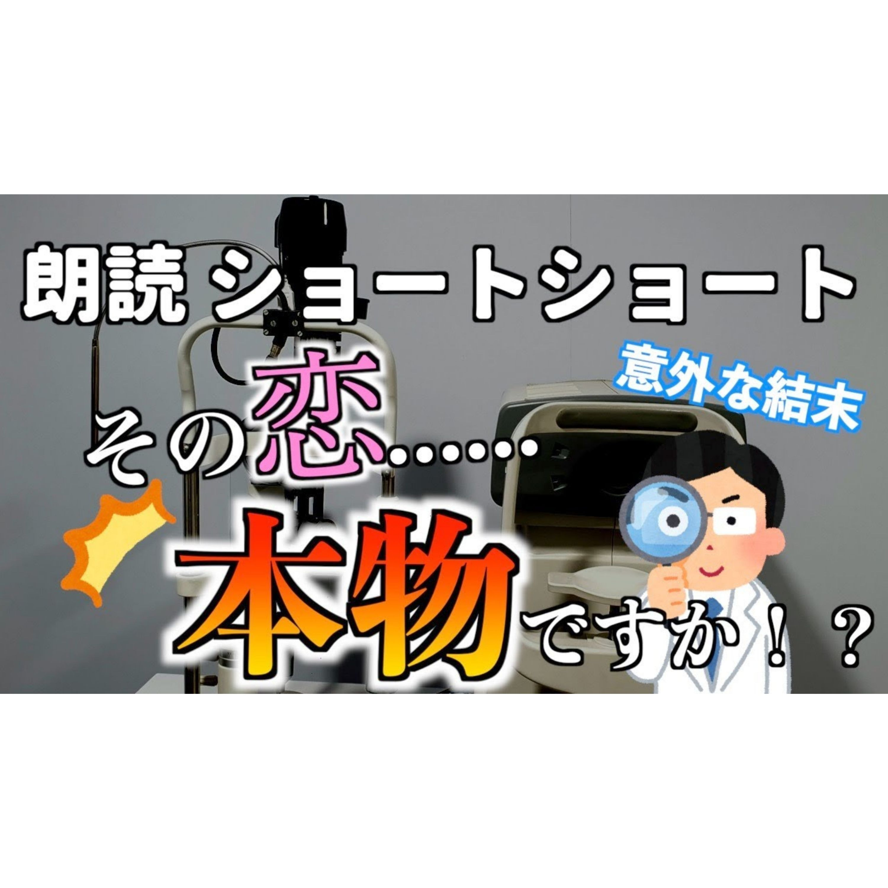【小説朗読】恋愛診断【ショートショート・短編小説】 episode artwork