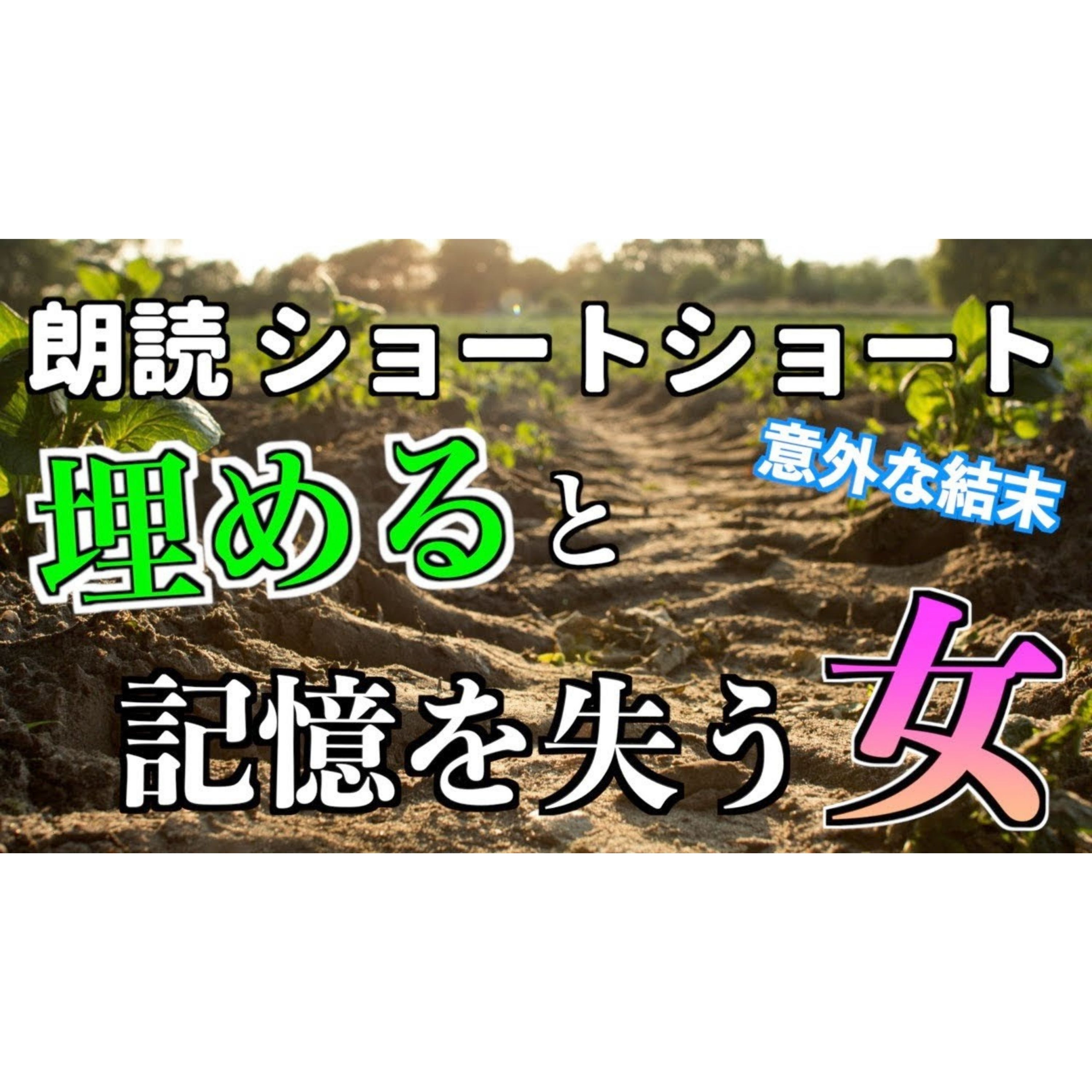 【小説朗読】埋める女【ショートショート・短編小説】 episode artwork