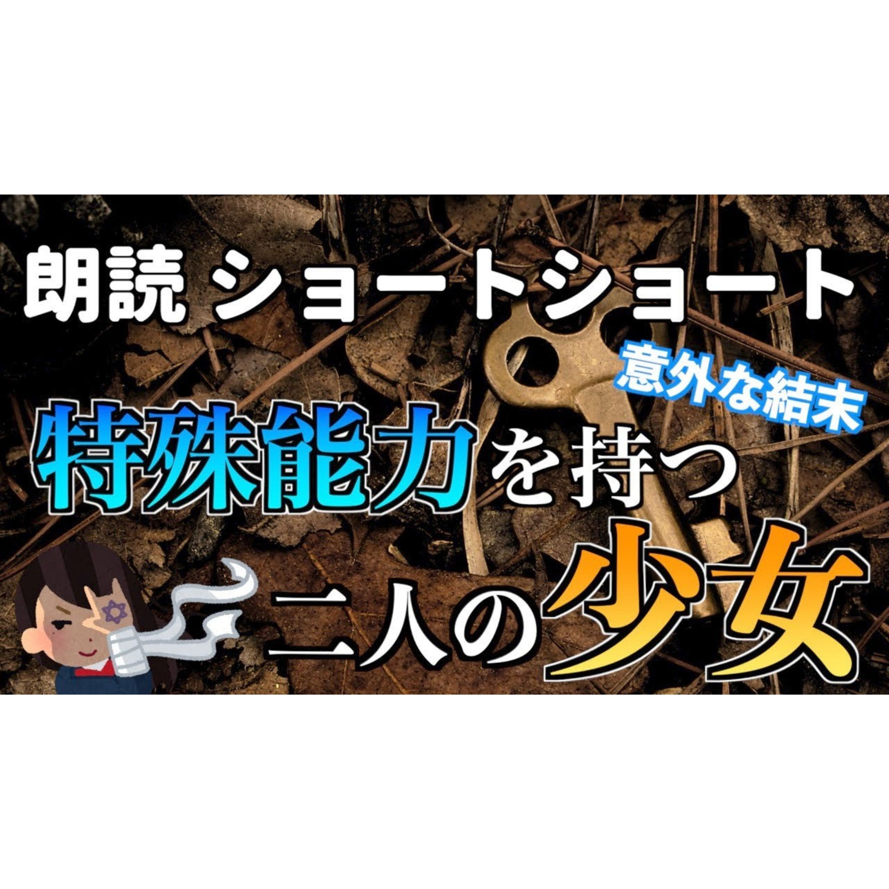 【小説朗読】たから目の少女【ショートショート・短編小説】 episode artwork