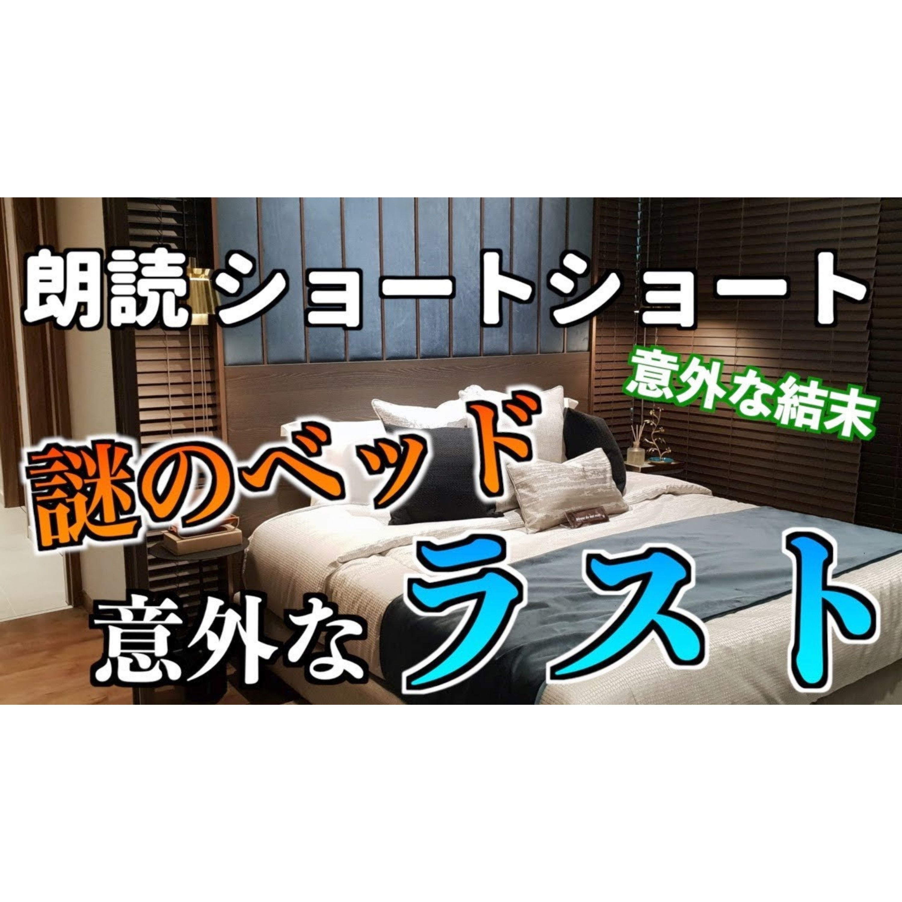 【小説朗読】波乗りベッド【ショートショート・短編小説】 episode artwork