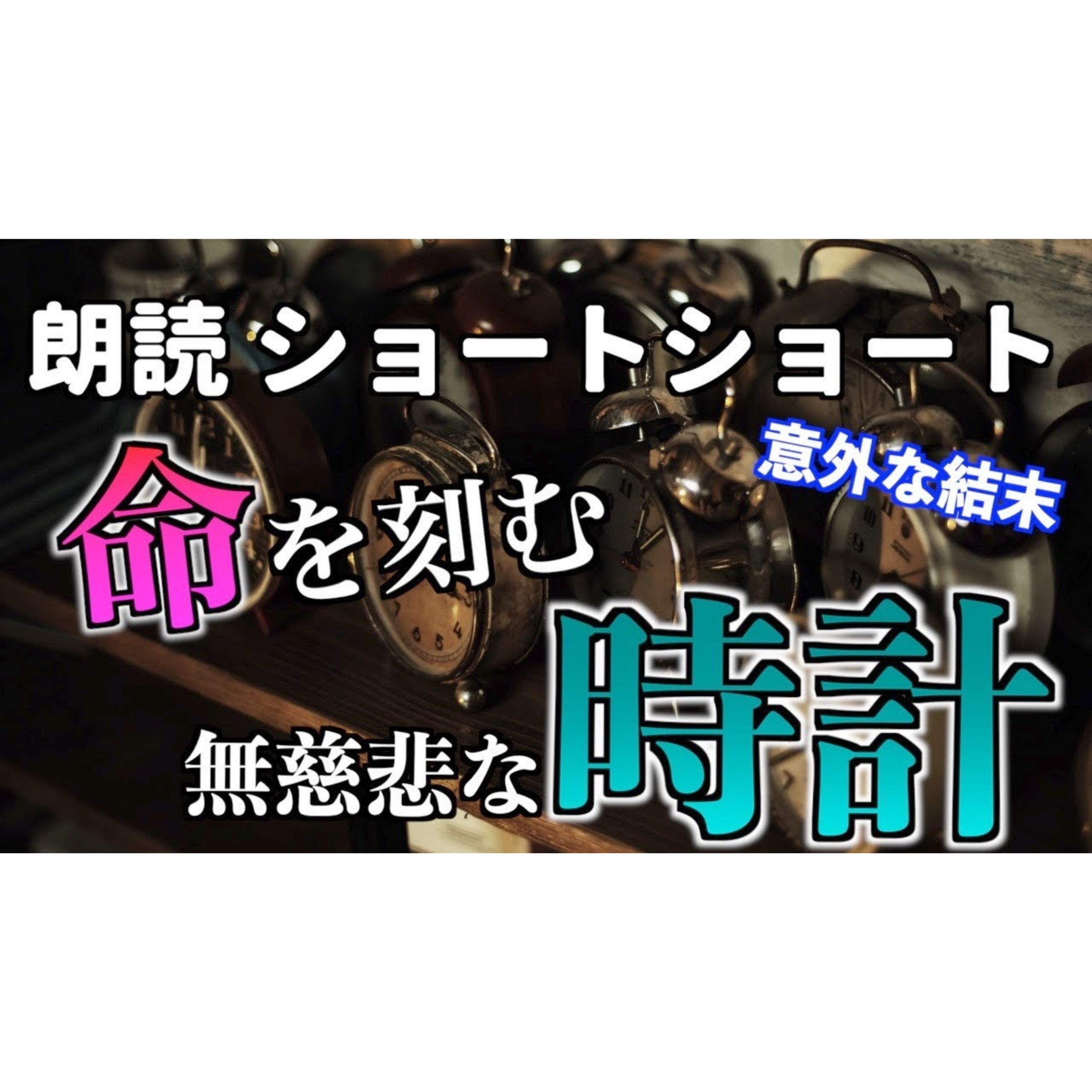 【小説朗読】時計職人【ショートショート・短編小説】 episode artwork