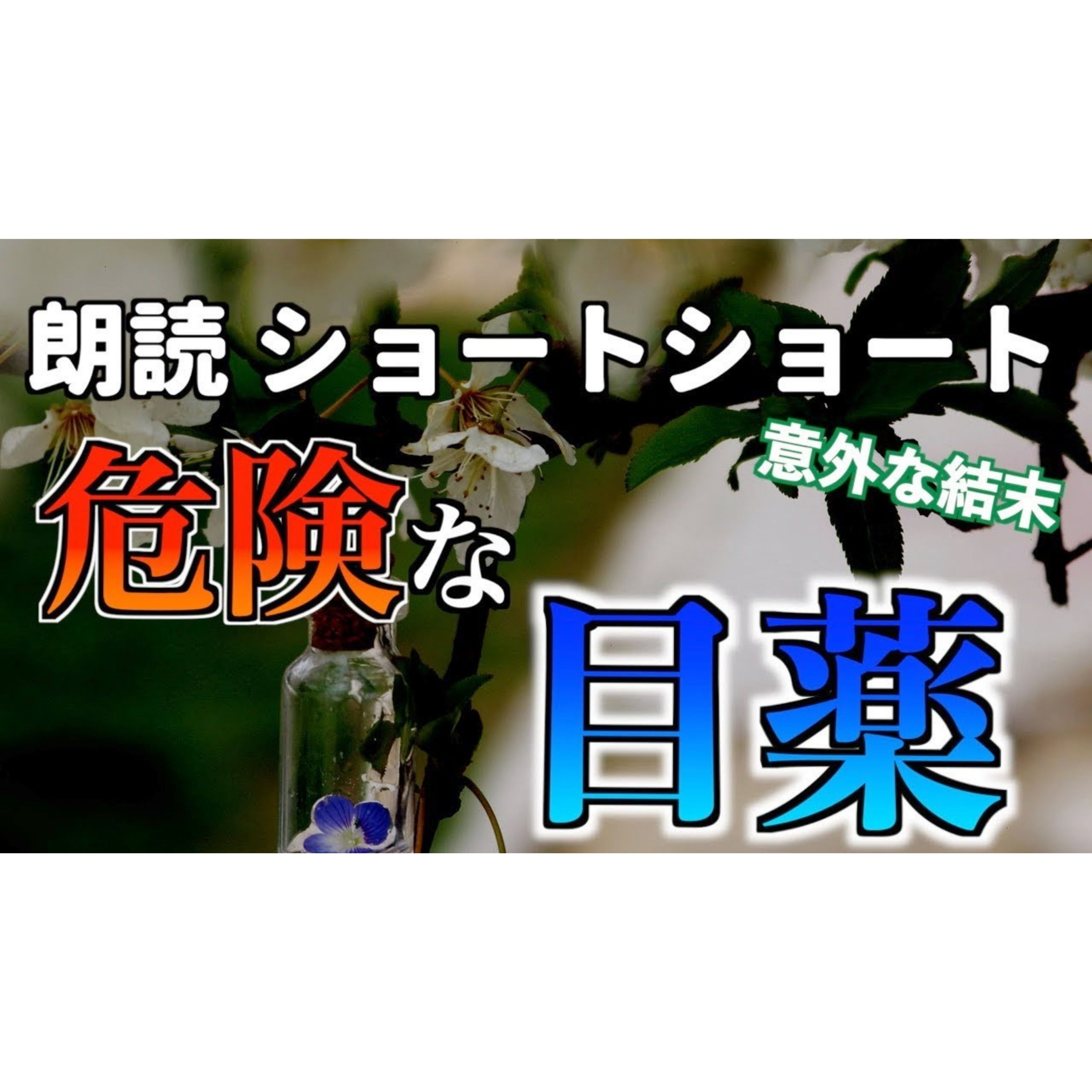 【小説朗読】終の目薬【ショートショート・短編小説】 episode artwork