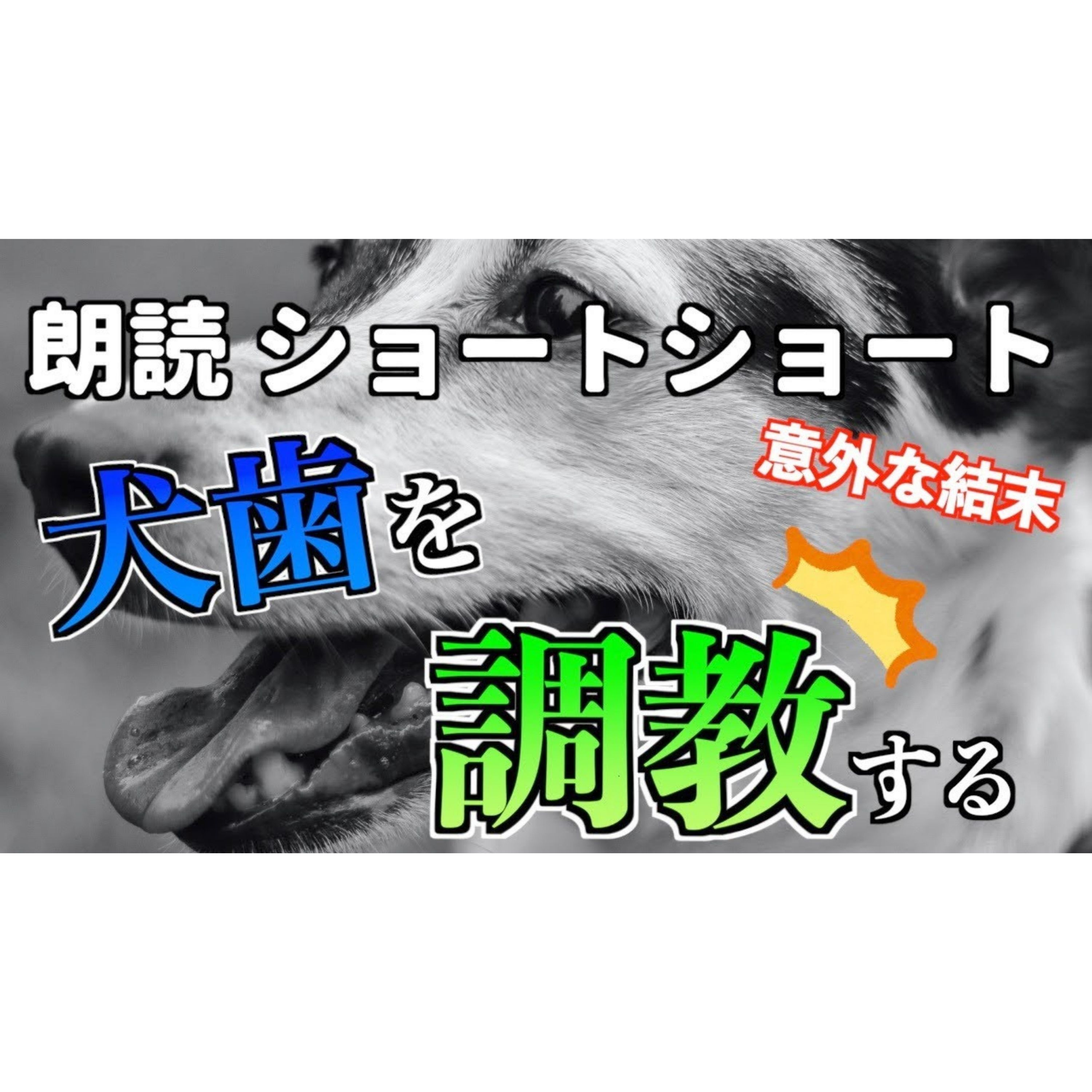 【小説朗読】犬歯病【ショートショート・短編小説】 episode artwork