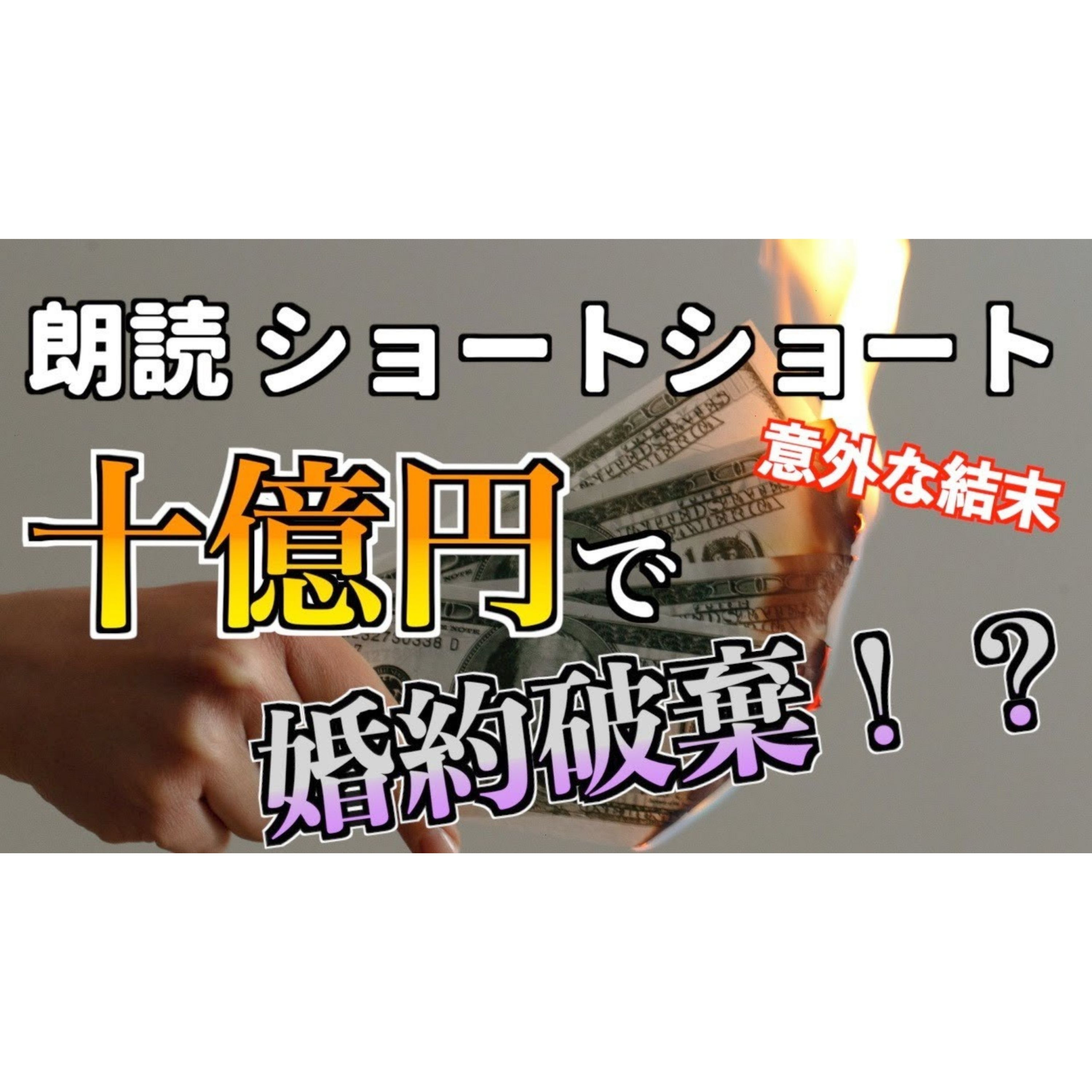 【小説朗読】重課金タイムスリップで婚約破棄してやる【ショートショート・短編小説】 episode artwork